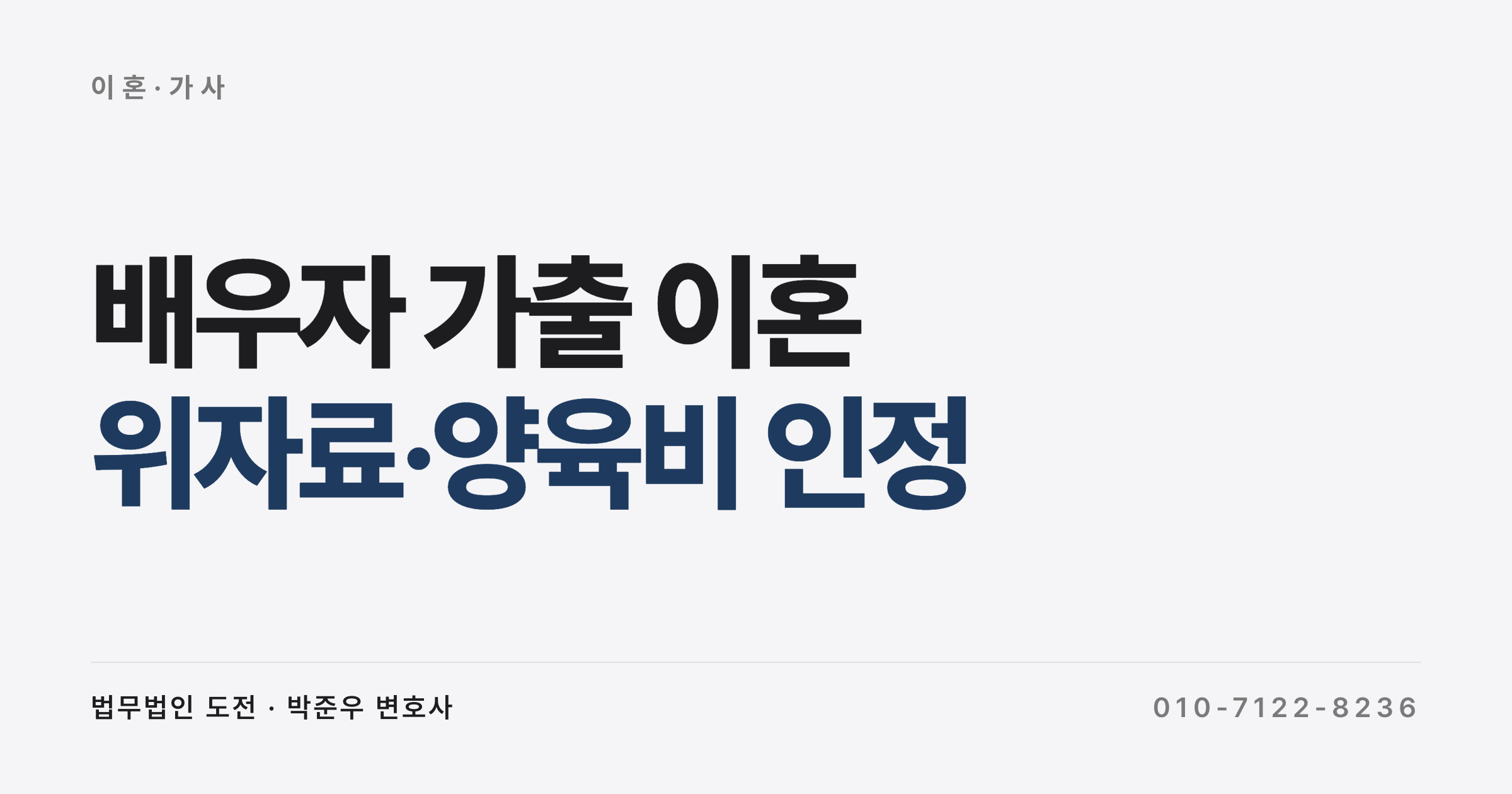 배우자 가출 이혼, 악의의 유기 위자료·양육비 기준