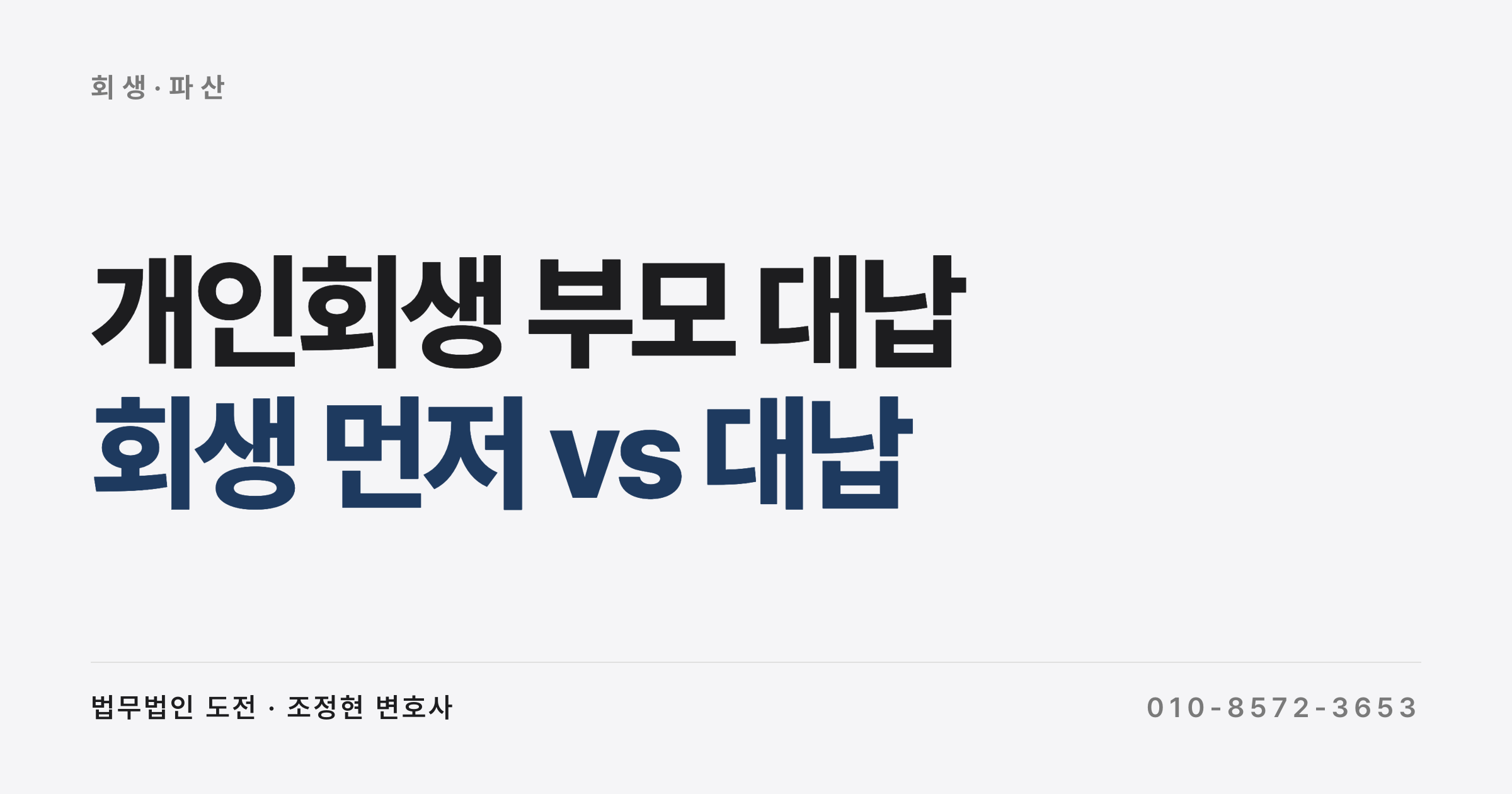 개인회생 vs 부모 대납, 주식 빚 1억 갚는 선택 기준