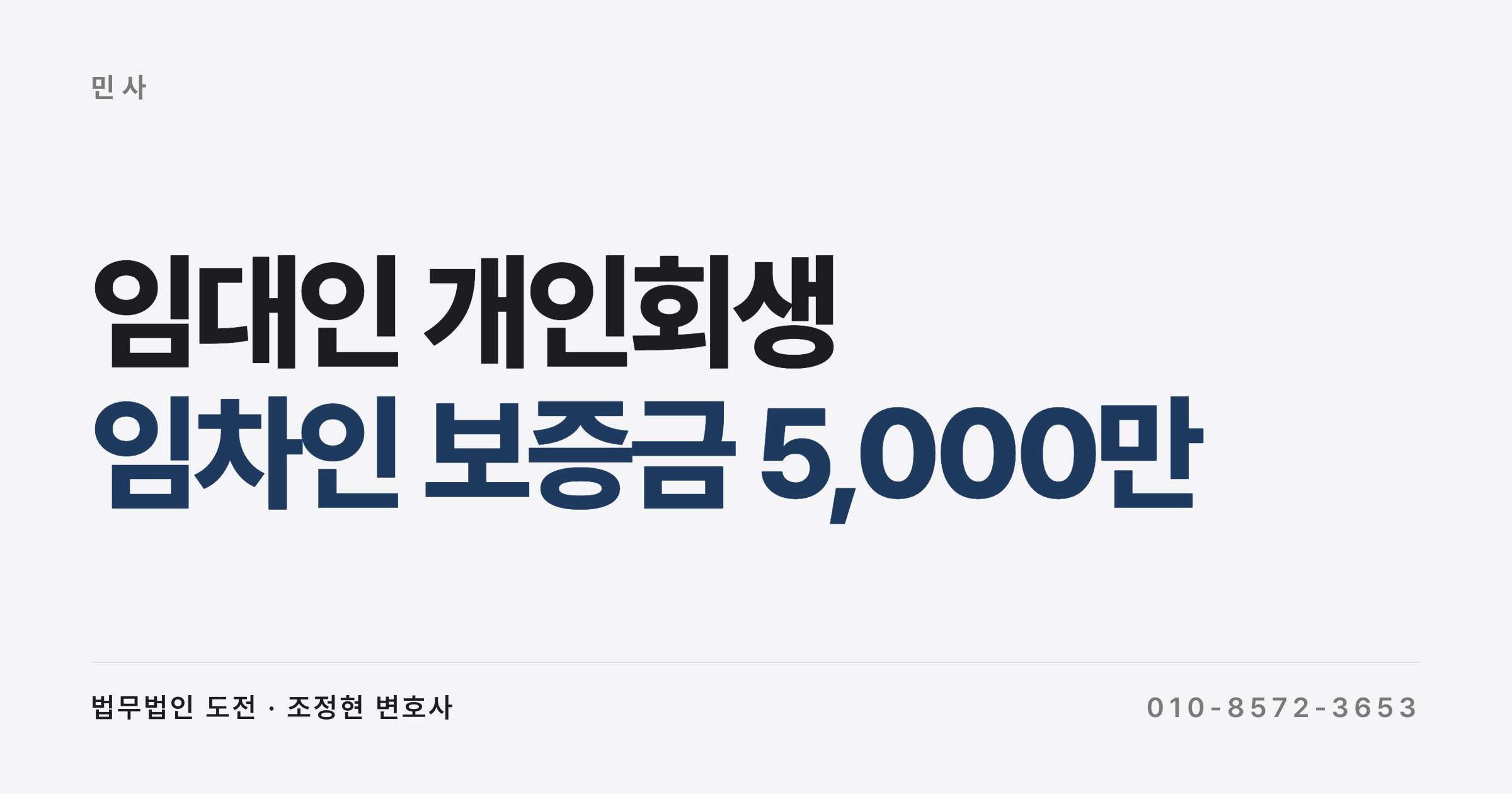 임대인 개인회생 통보, 임차인 보증금 5,000만 어떻게 되나요