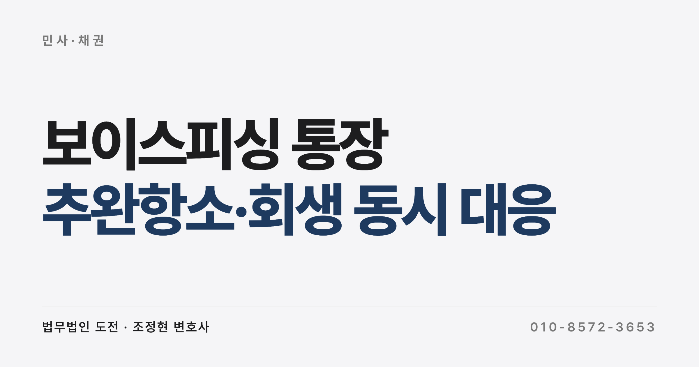 보이스피싱 사기로 통장 압류 + 회생 동시 진행, 어떻게 풀까