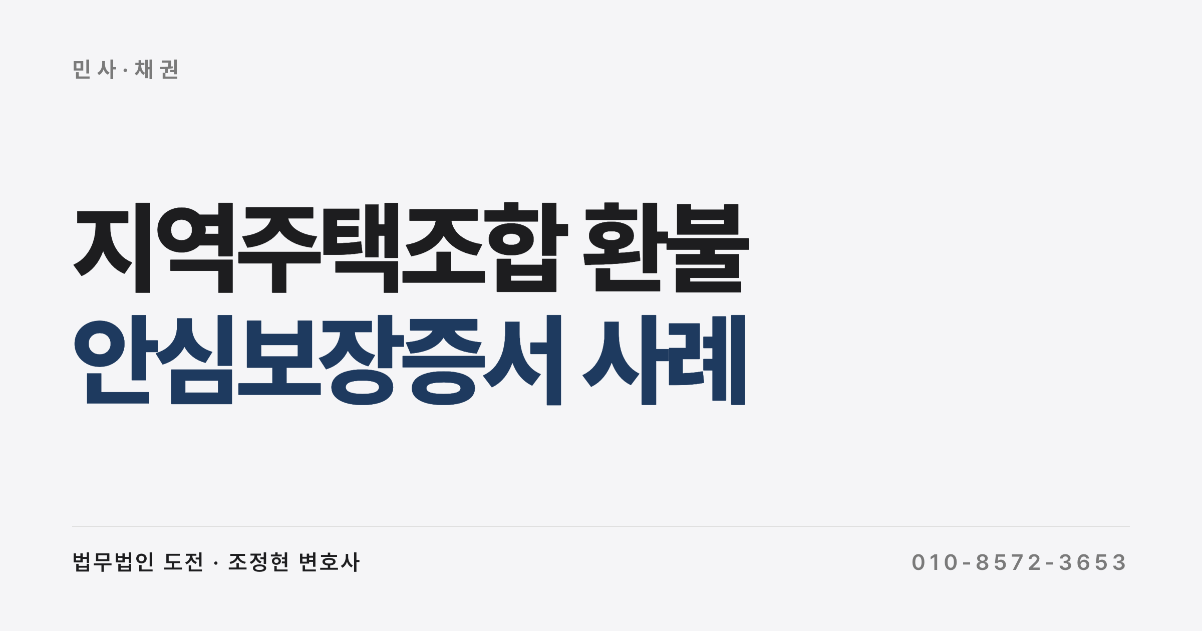 지역주택조합 환불, 안심보장증서로 추가분담금 막을 수 있나요