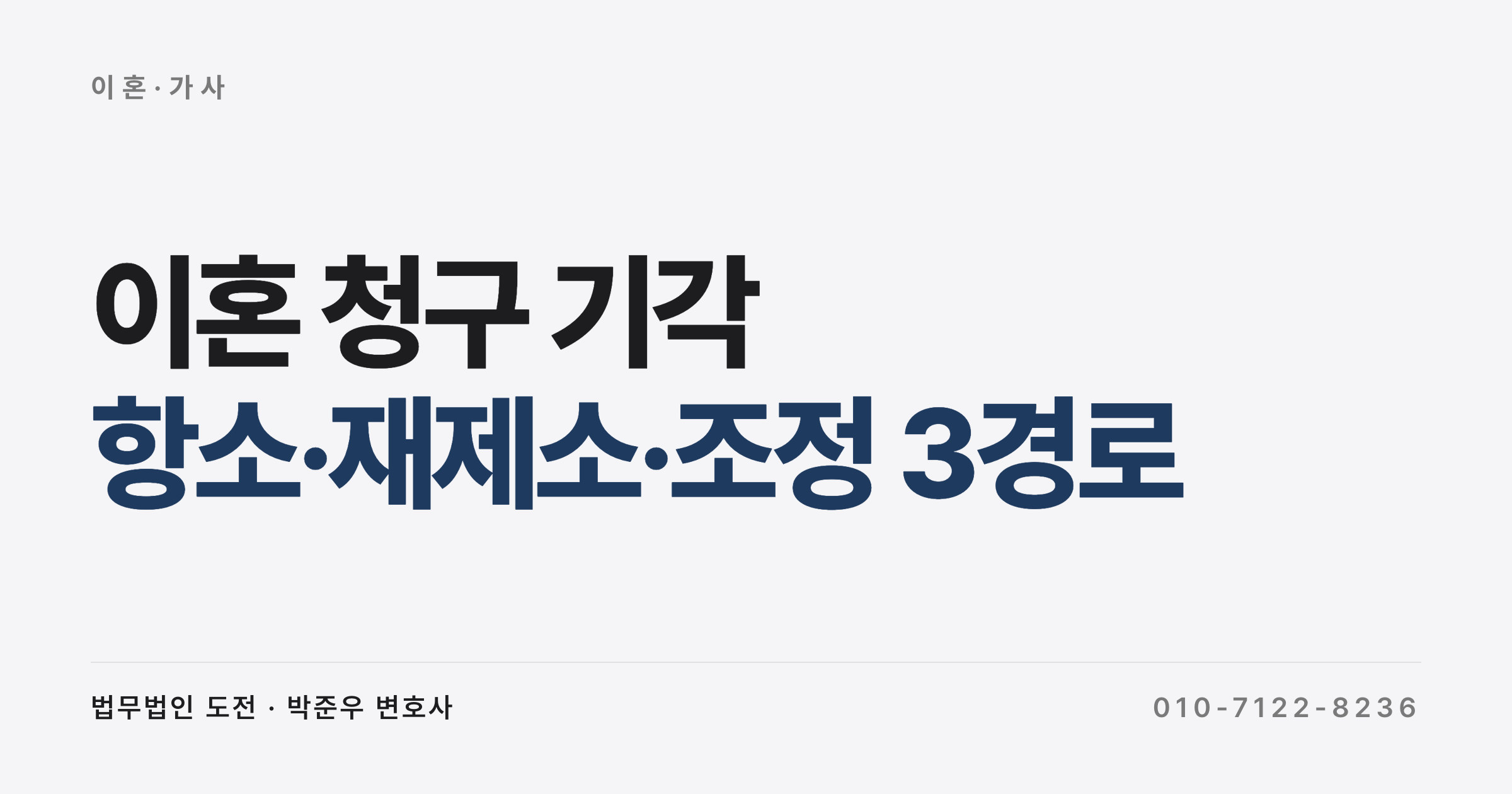 이혼 청구 기각, 항소·재제소·조정 중 무엇으로 다시 시도할까