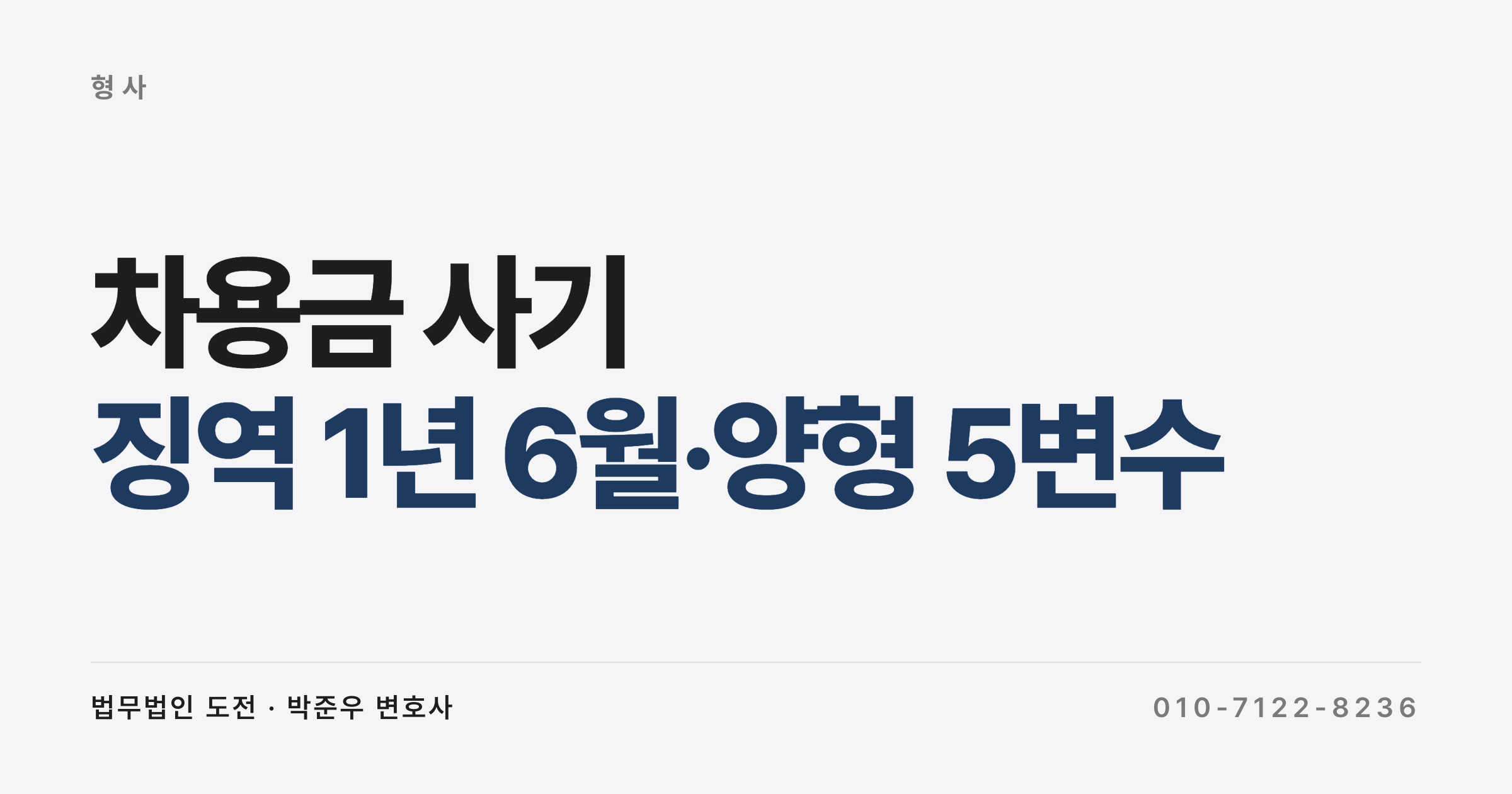 차용금 사기, 빌라 건축비 5억 편취 징역 1년 6월 — 양형 변수 5가지