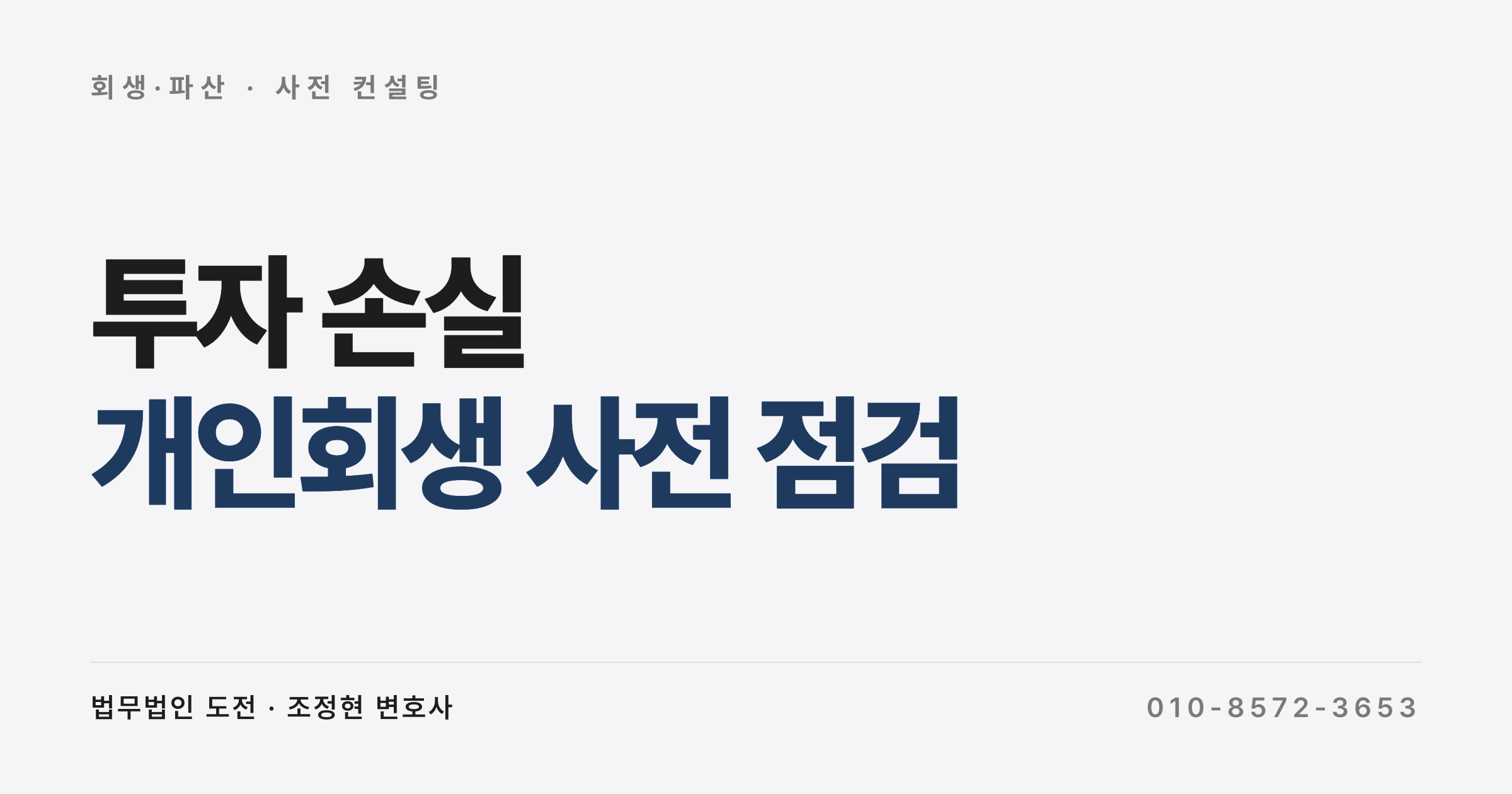 투자 손실 개인회생, 연체 전 사전 점검과 사기·강제집행면탈 경계