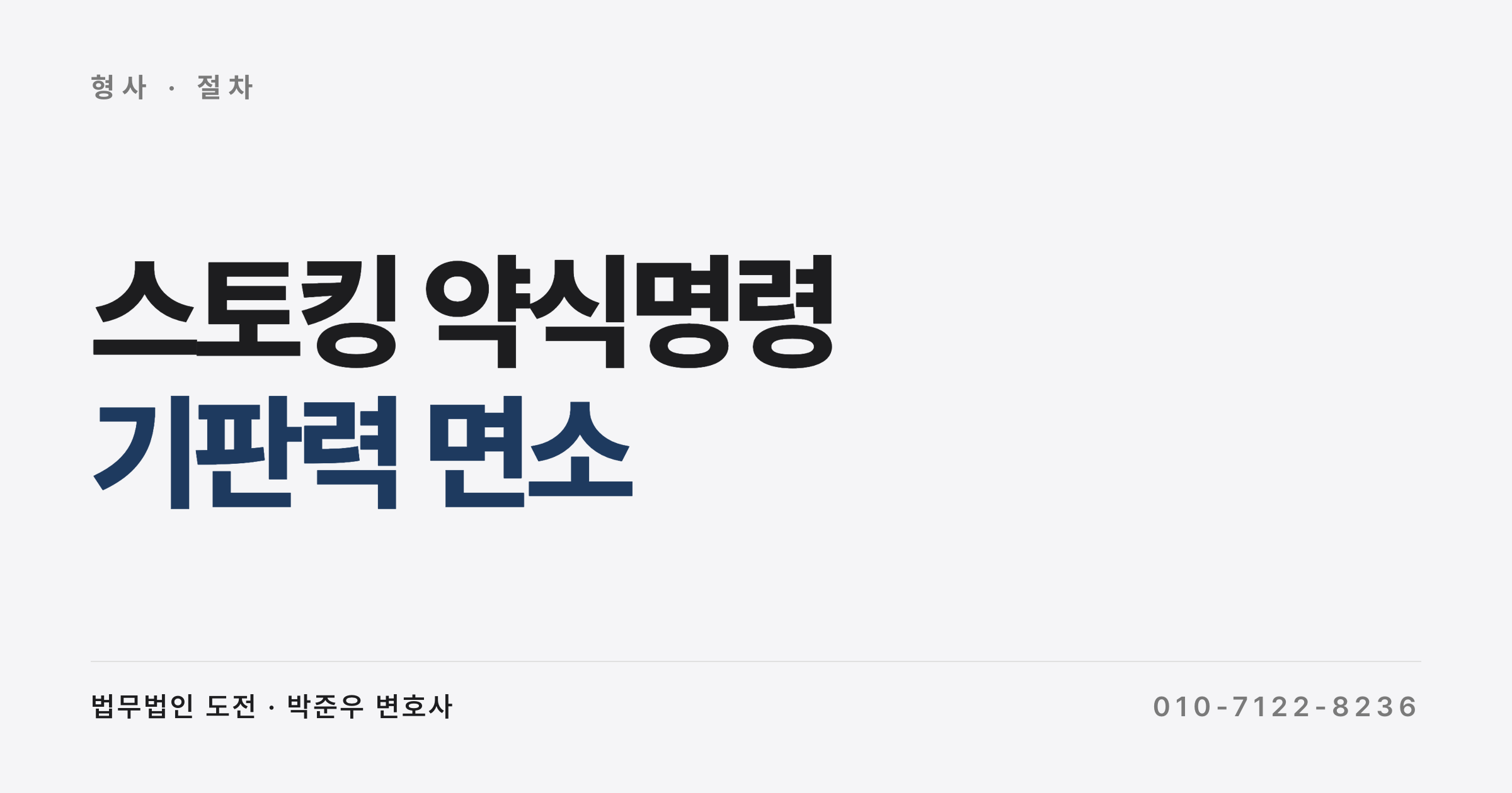 스토킹 약식명령 확정 후 추가 기소, 직권조사 촉구로 면소 (2025 대구고법)