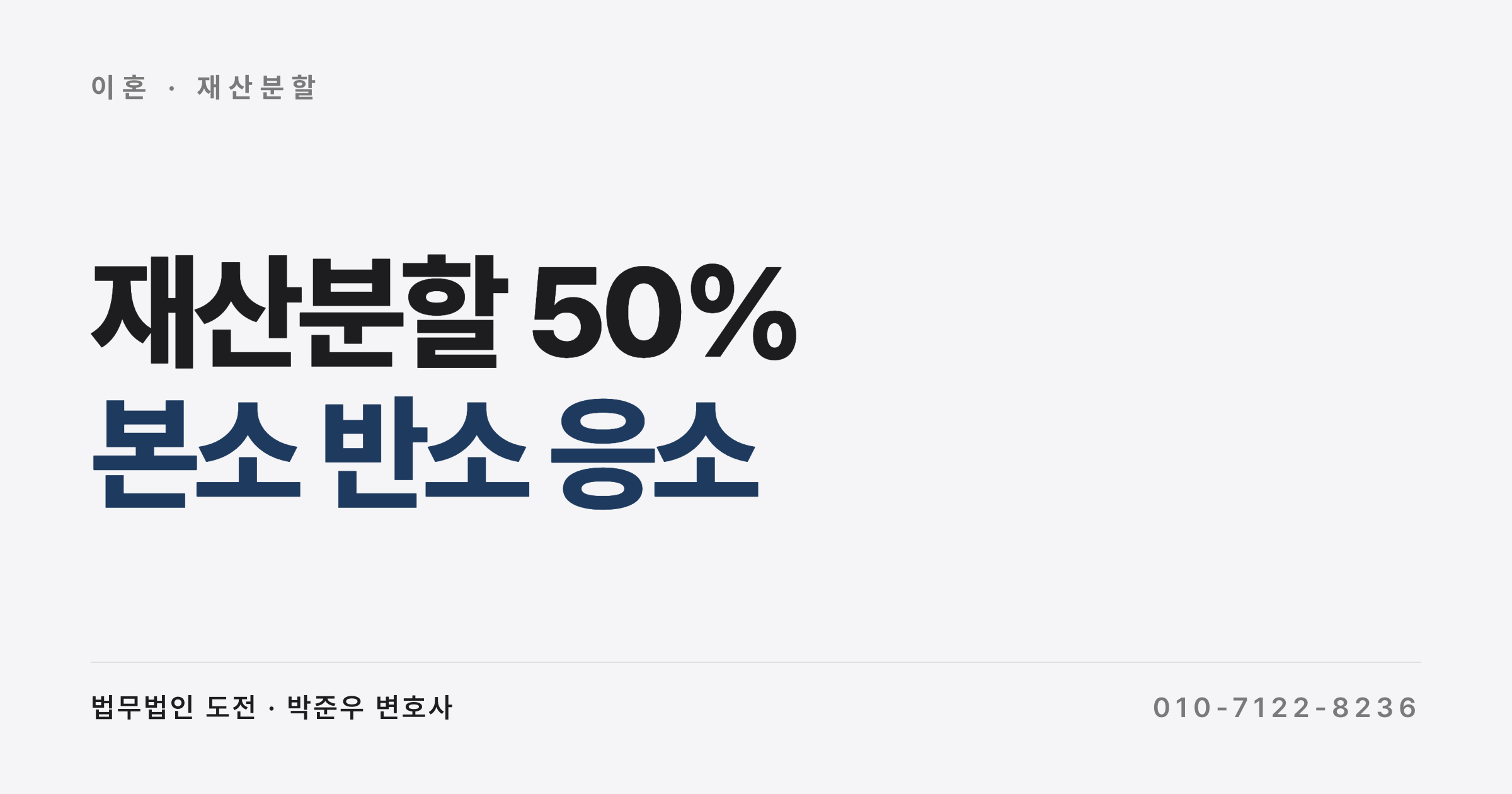 재산분할 50 퍼센트 받을 수 있나요, 남편이 먼저 이혼 소장 보낸 경우
