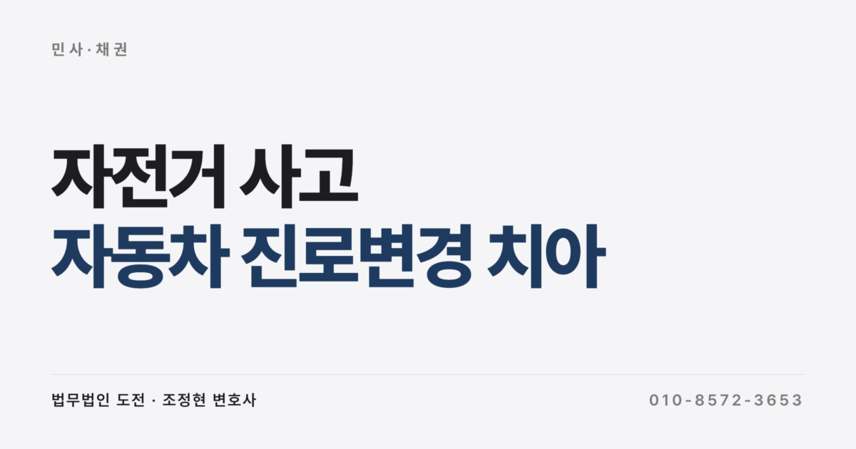 자전거도로 자동차 진로변경 사고, 치아 6개 파절 손해배상 사례