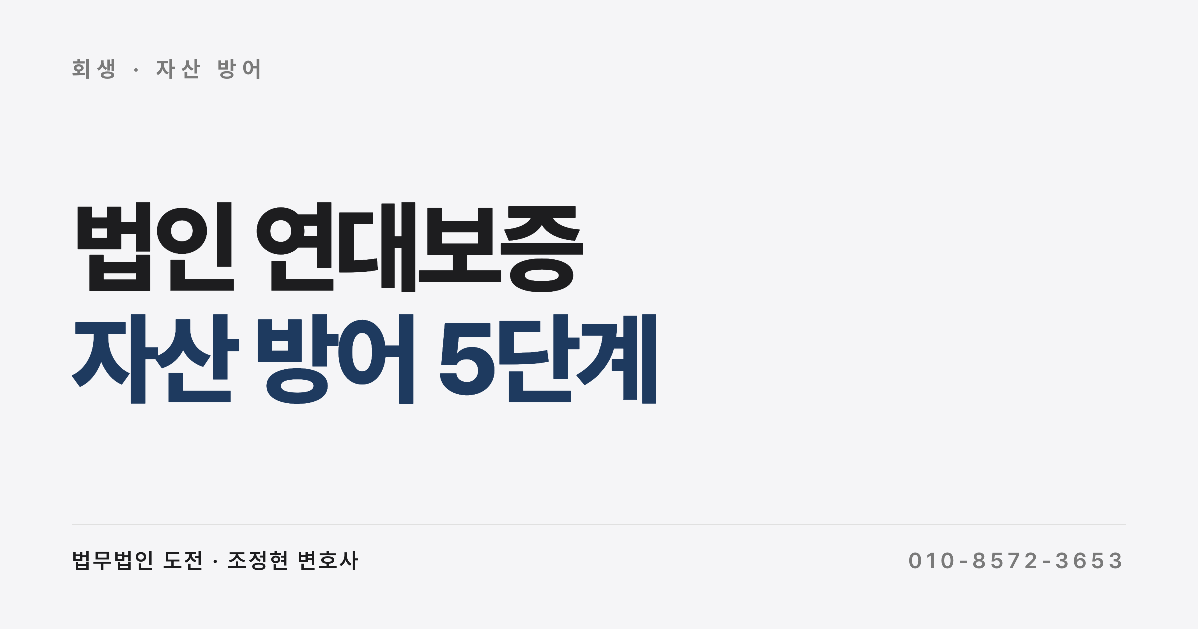 법인 연대보증 자산 방어 5단계, 만기 1~3개월 전 대표이사가 챙길 협상·도산 점검 (2026)