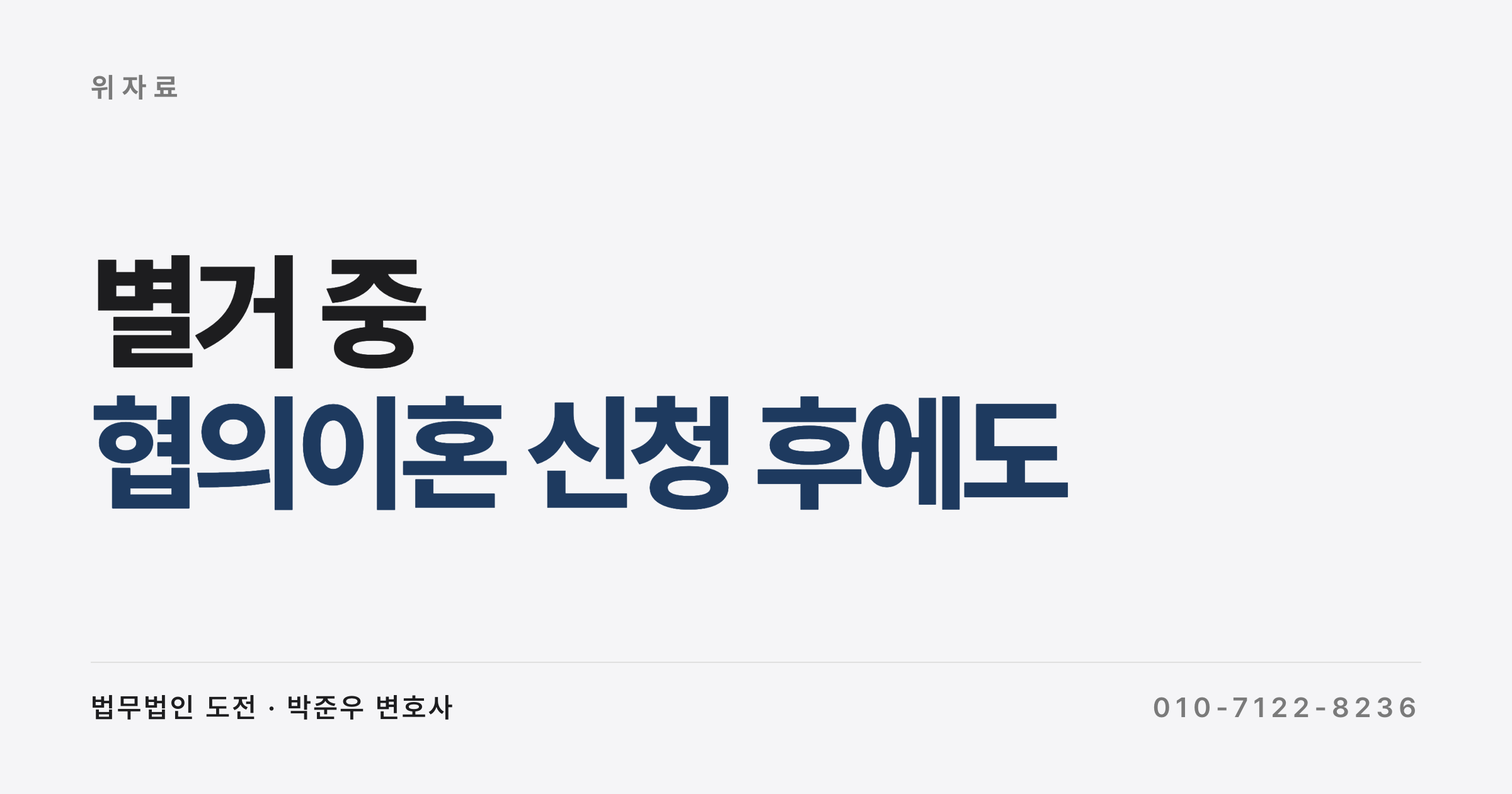 별거 중 상간자 위자료, 협의이혼 신청 후에도 받을 수 있나요