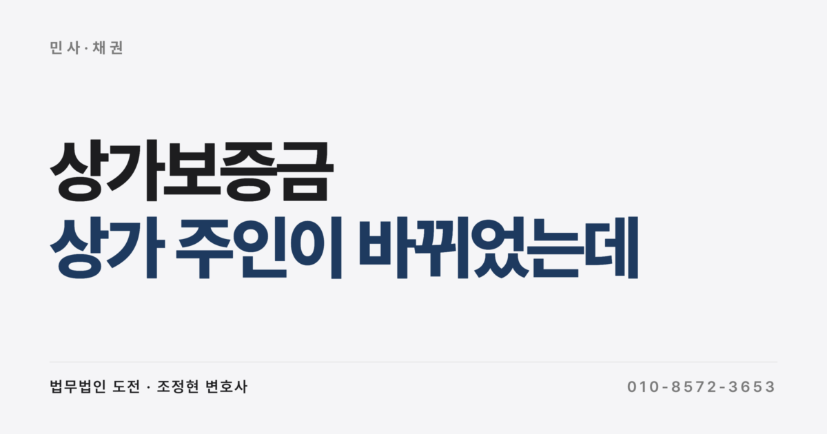 상가 주인이 바뀌었는데 보증금은 누구에게? 새 주인 승계 4가지 기준 (2026 대법원 판결)