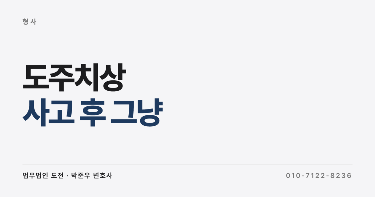 사고 후 그냥 갔는데, 도주치상 처벌·합의·자수로 형량 줄이는 5가지 행동 (울산지법 2026)