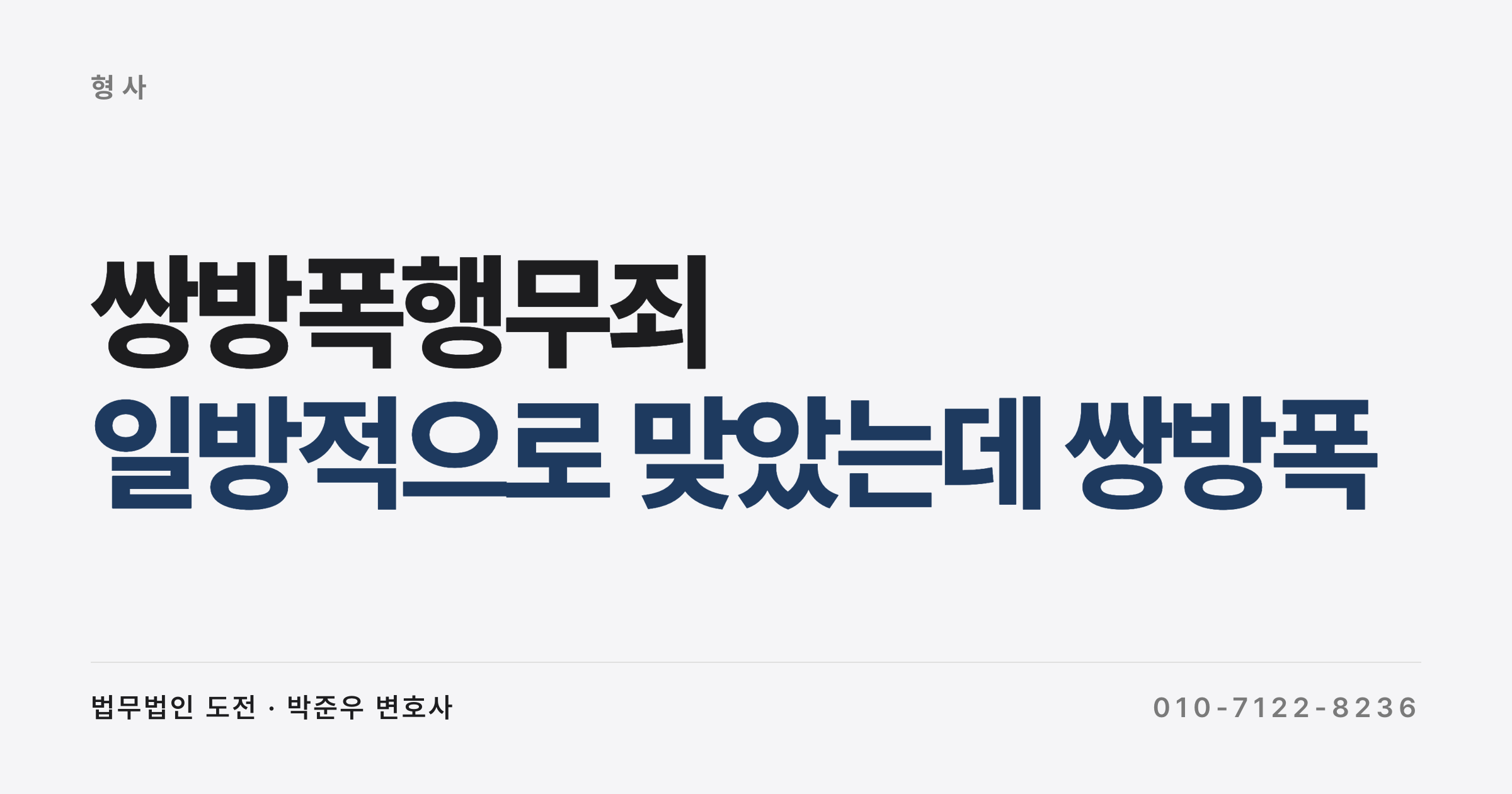 일방적으로 맞았는데 쌍방폭행 맞고소? 무죄 받는 4가지 기준과 정당행위 (울산지법 2026)