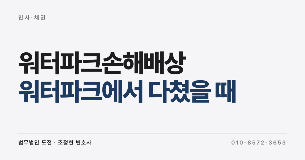 워터파크에서 다쳤을 때 손해배상, 시설 책임·과실 비율 5가지 기준 (서울중앙지법 2025)