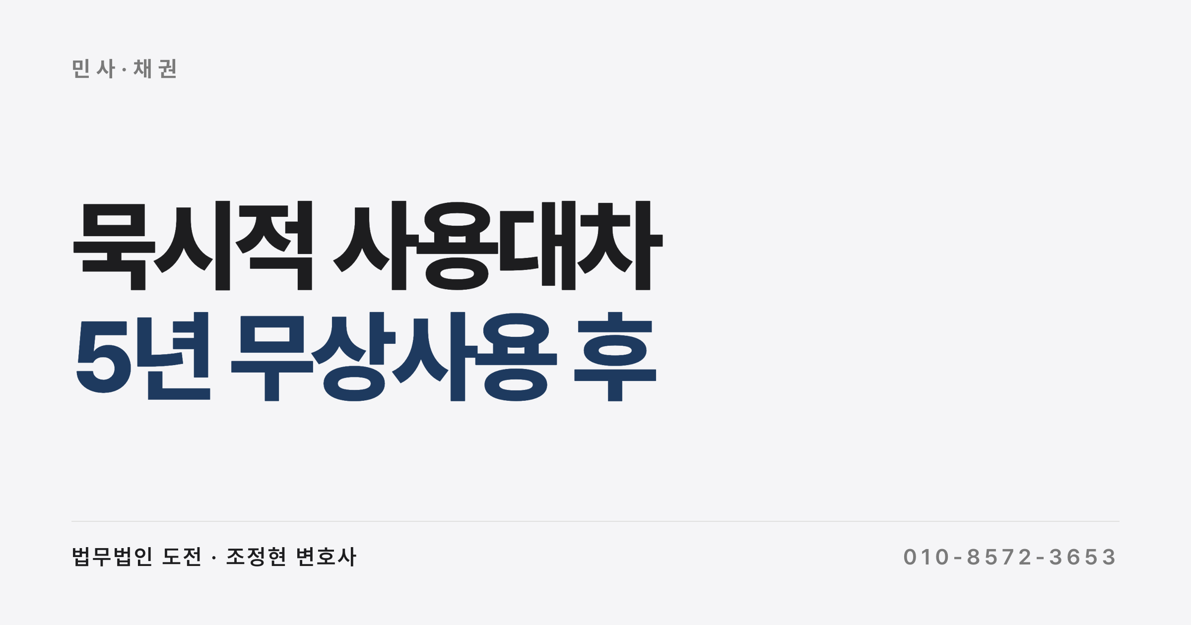 묵시적 사용대차 종료 — 5년 무상사용 후 건물 인도청구 4가지 기준 (2025)