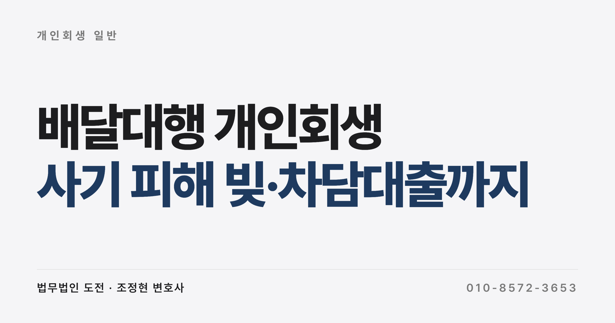 배달대행 개인회생, 사기 피해 빚·차담대출까지 5단계 정리