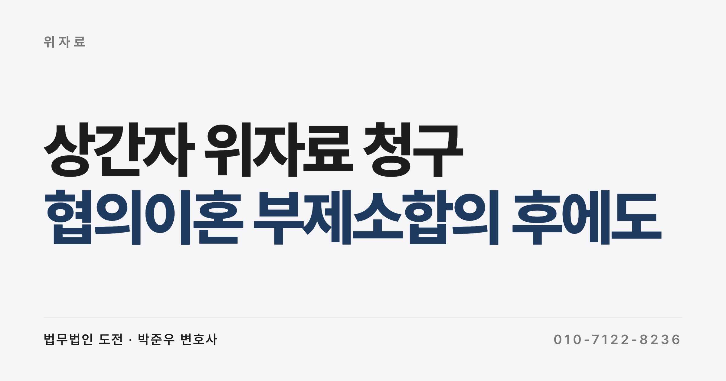 상간자 위자료 청구, 협의이혼 때 부제소합의를 했어도 가능한가요