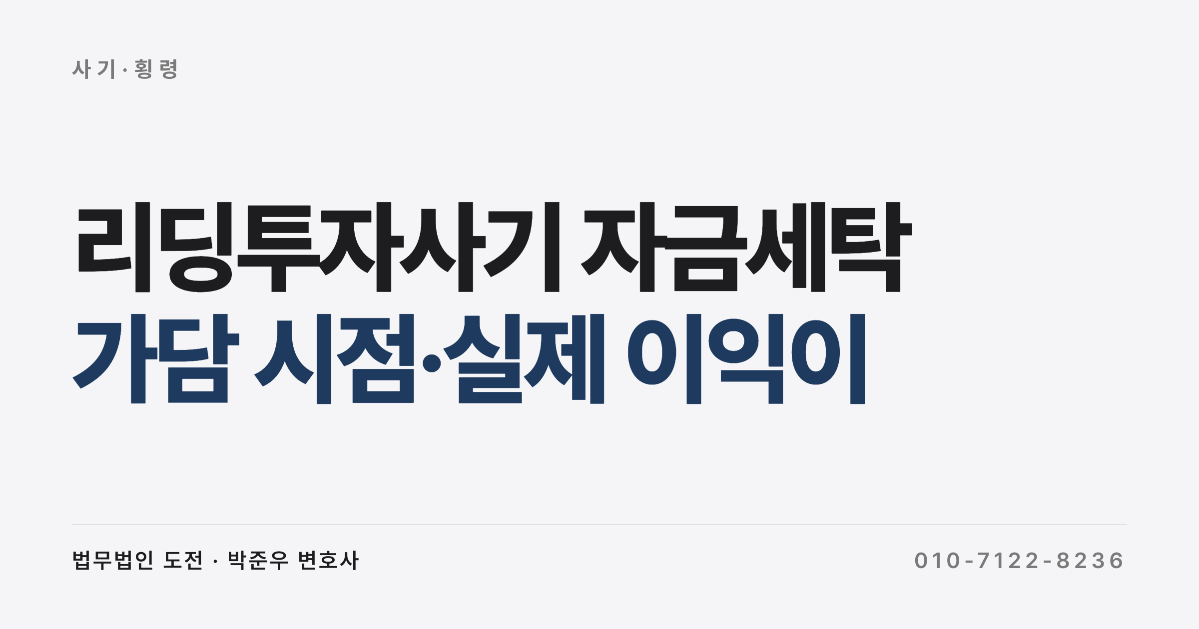 리딩투자사기 자금세탁 처벌, 가담 시점·실제 이익이 양형 좌우 (수원고법 2025)