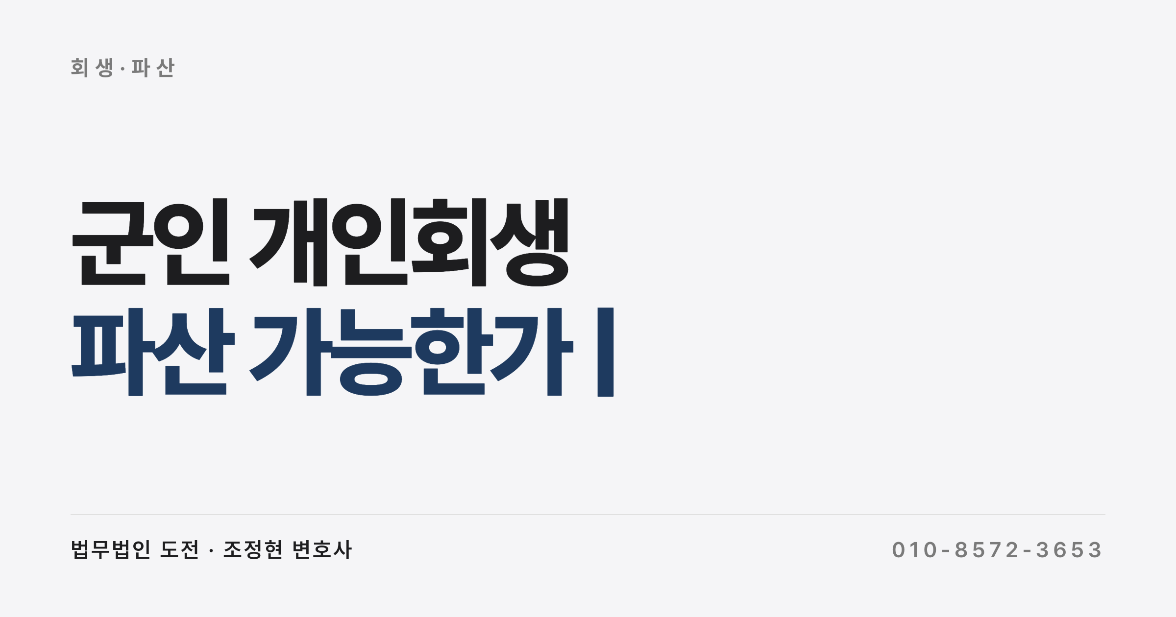 군인 개인회생·파산, 군 복무 중에도 가능합니다