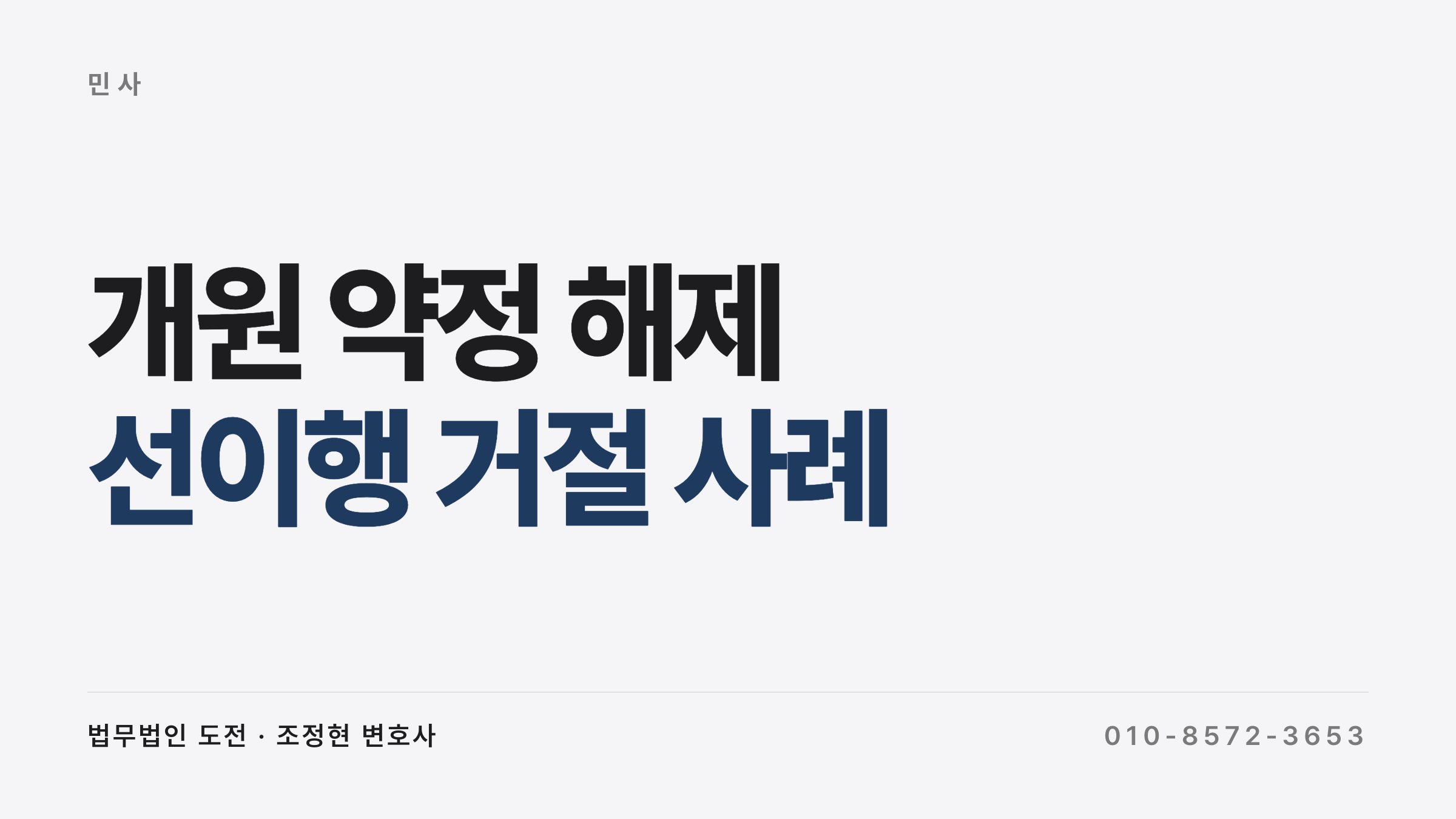 개원 약정 해제 — 선이행 거절 인정 4단계 흐름
