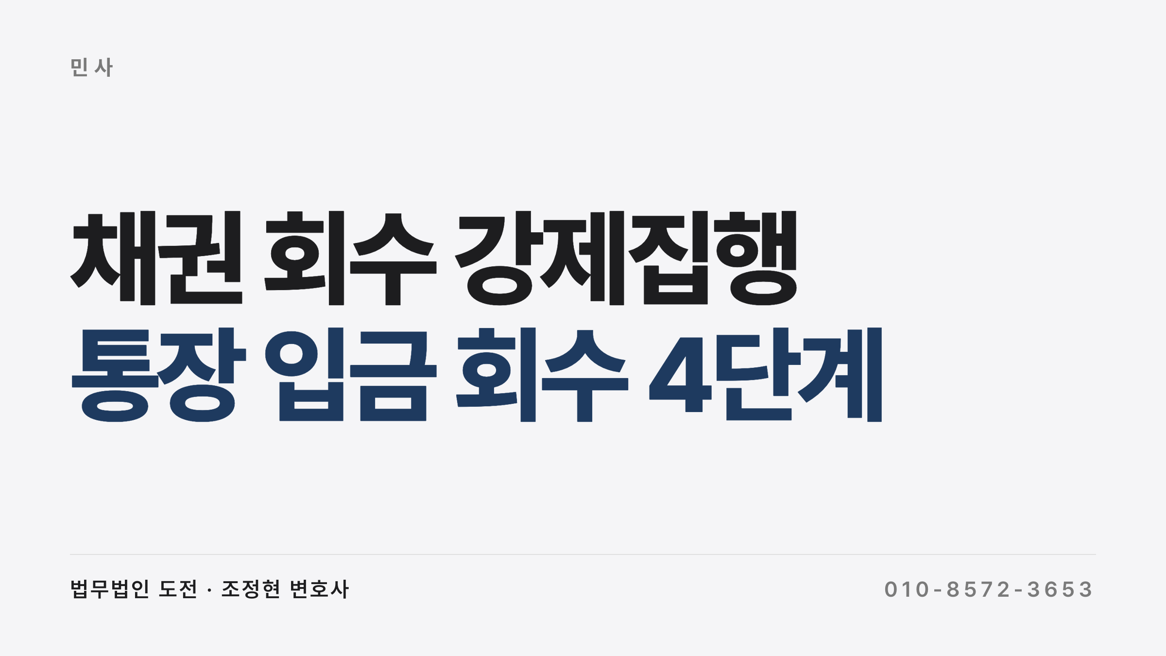 채권 회수 강제집행 — 다수 판결문 + 통장 입금 정황 4단계 흐름