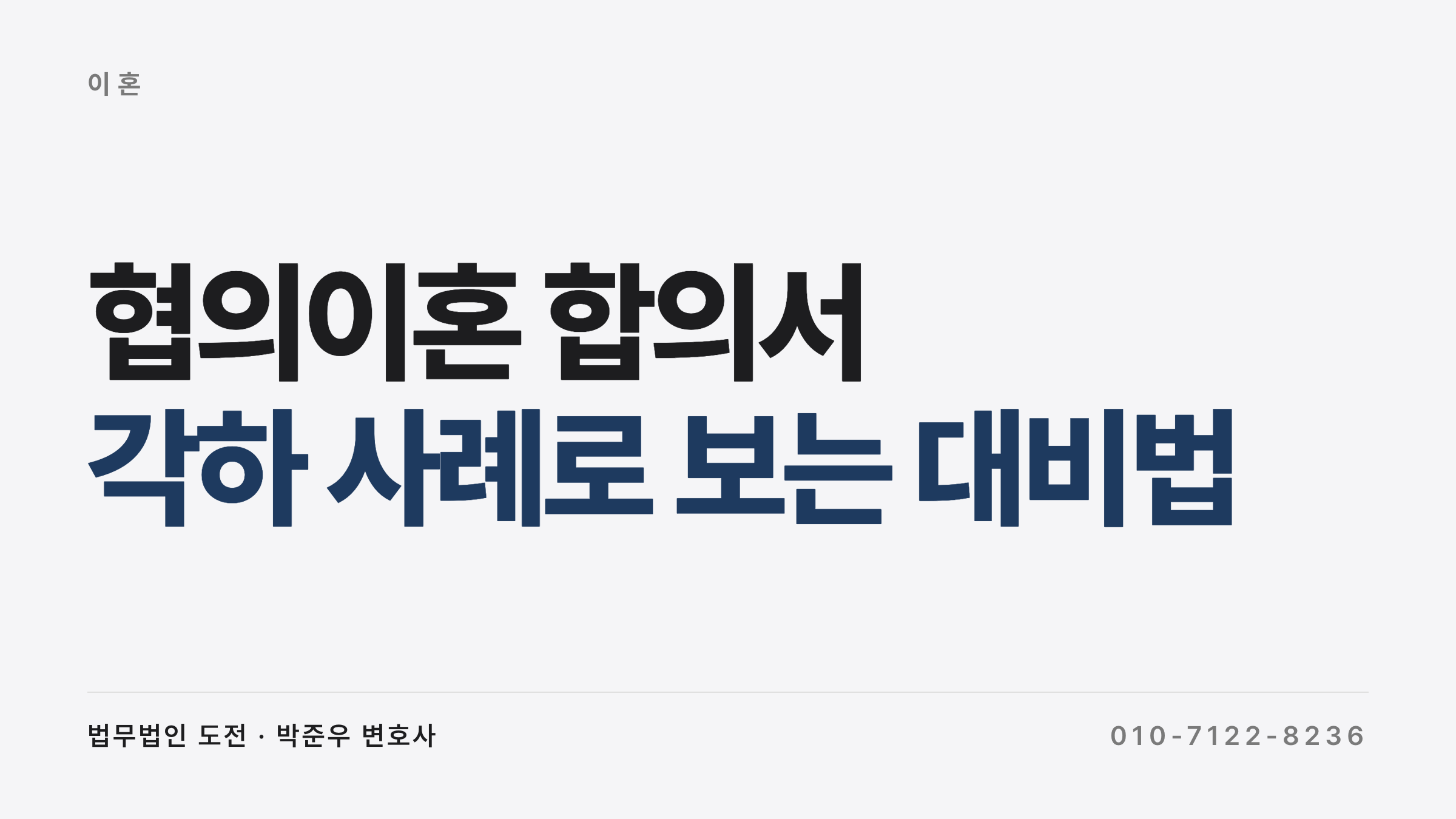 협의이혼 합의서 작성 뒤 재산분할 청구 각하 사례