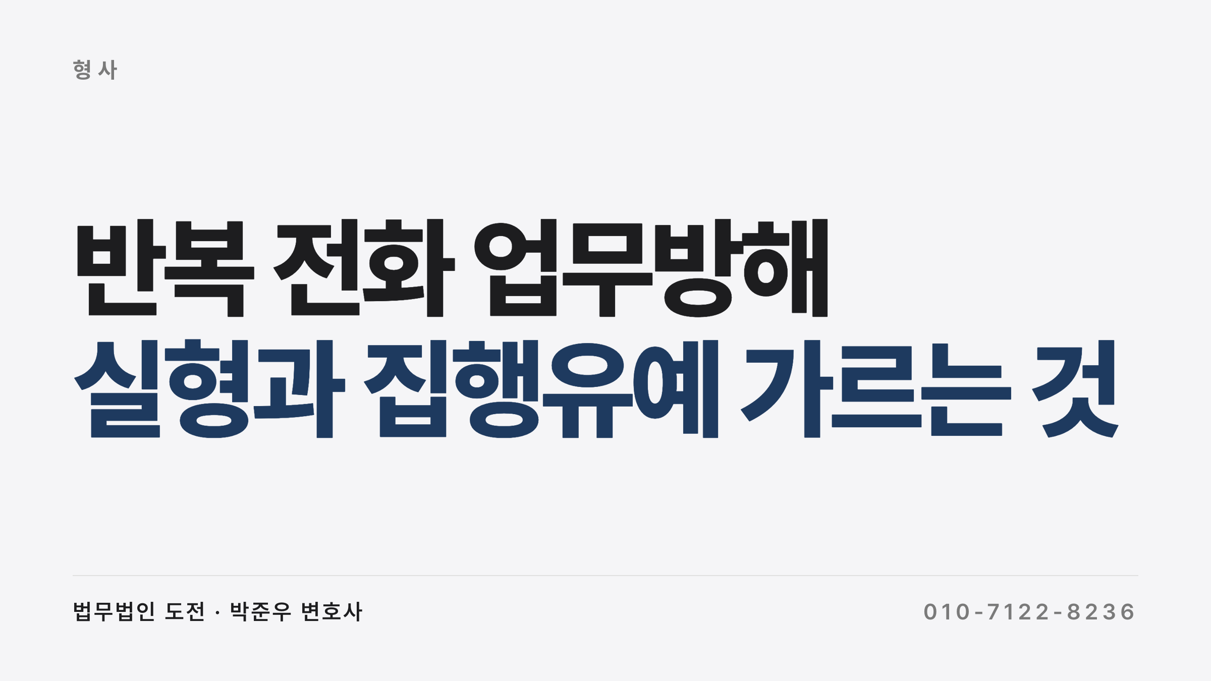 반복 전화 업무방해 누범 합의 미성립 실형 사례