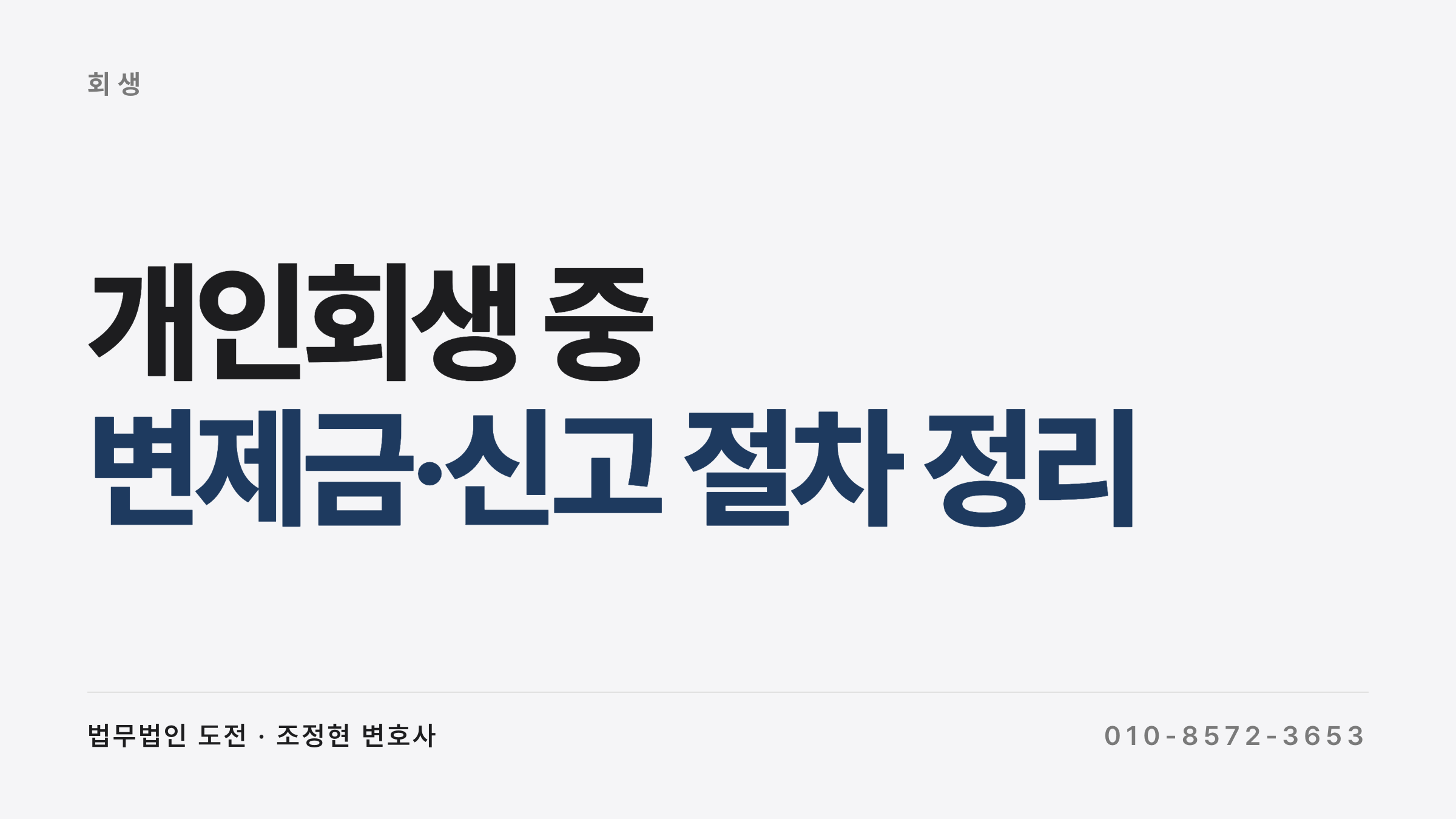 개인회생 중 실업급여 수령과 변제금 변동 신고 정리