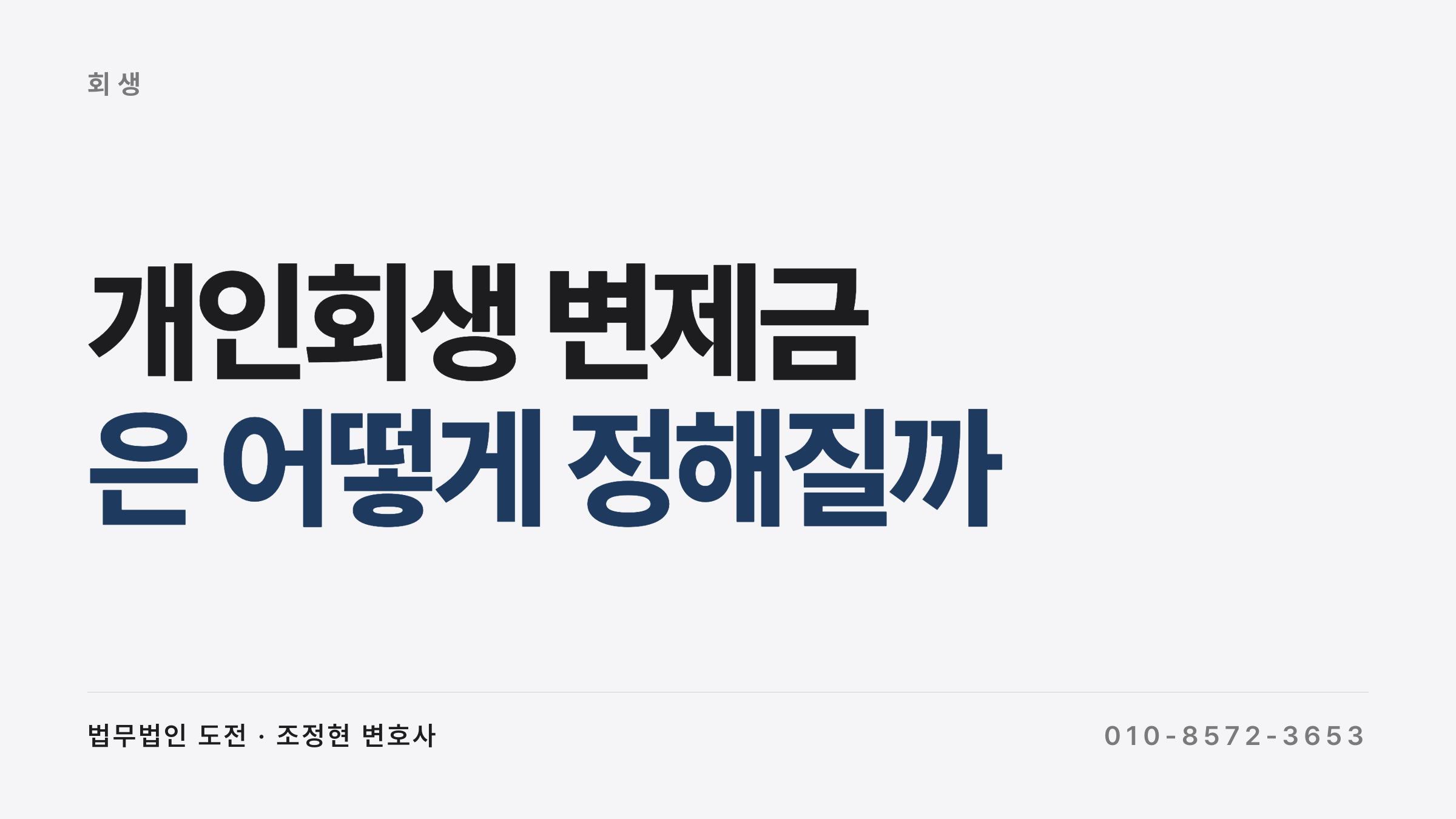 개인회생 변제금 계산 - 가용소득과 청산가치로 매달 갚을 금액 정하기