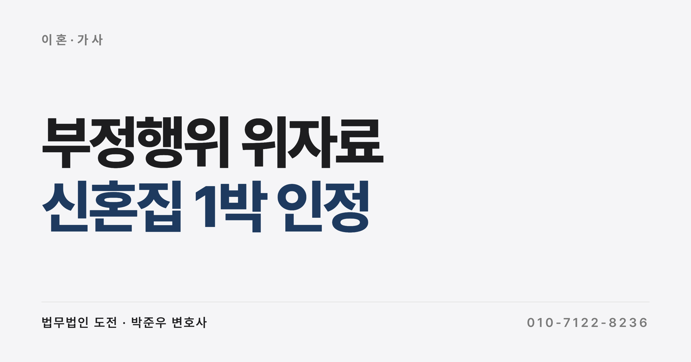 배우자가 다른 이성과 신혼집에서 1박했을 때 위자료 청구 가능할까요
