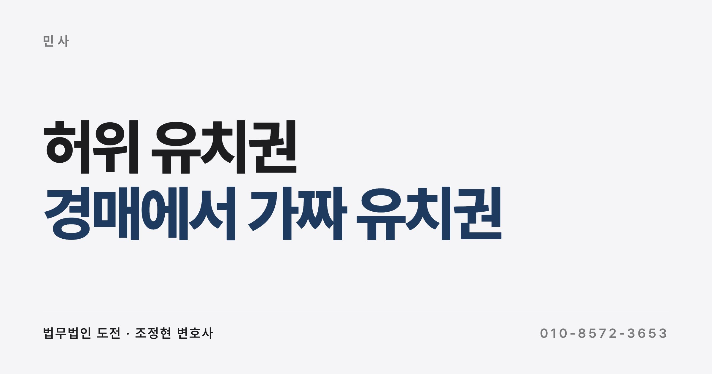 경매에서 가짜 유치권 신고로 싸게 낙찰됐다면 손해배상 받을 수 있나요