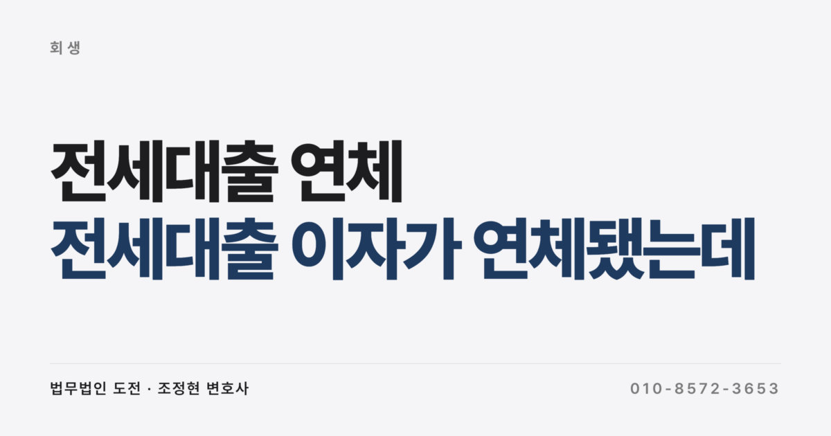 전세대출 이자가 연체됐는데 개인회생하면 대출 연장이 막히나요