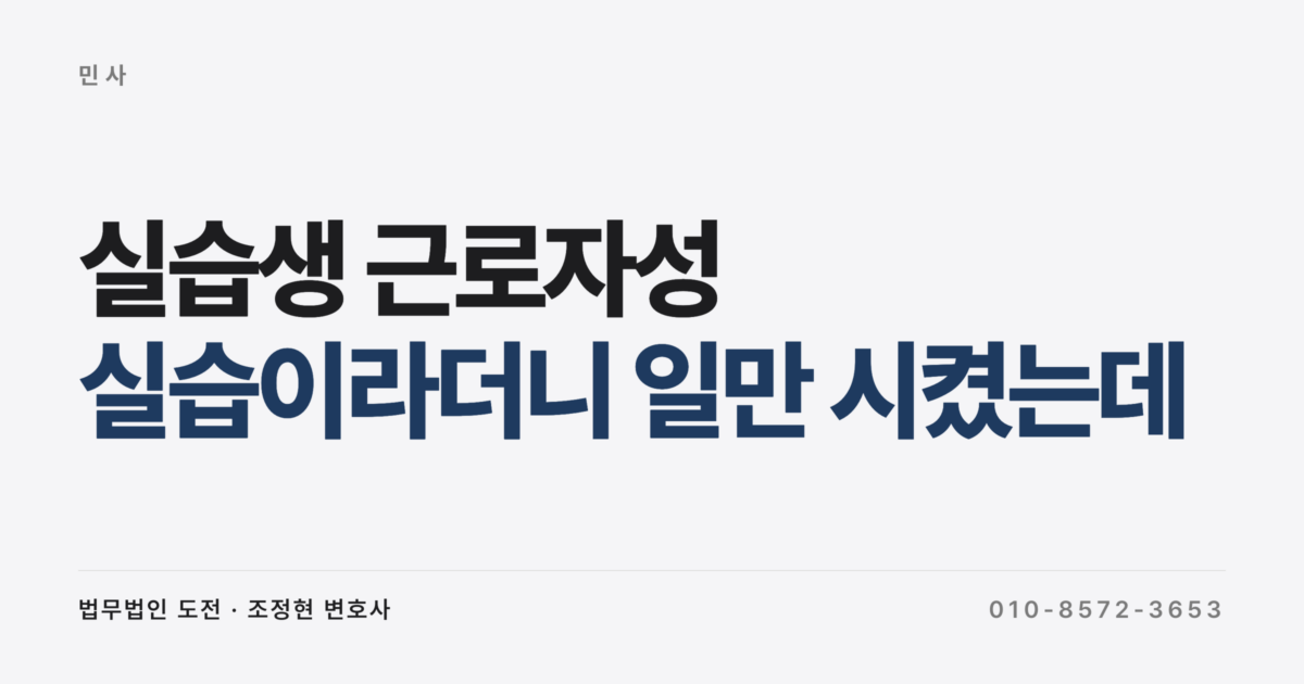실습이라더니 일만 시켰는데 실습수당이나 임금 받을 수 있나요