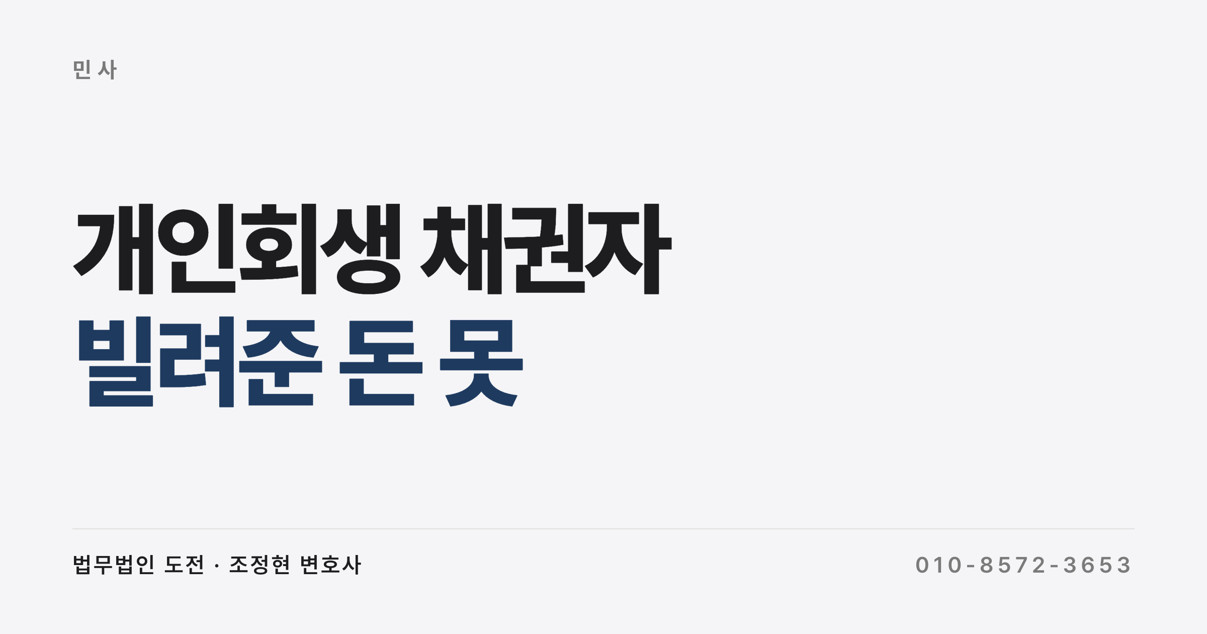 빌려준 돈 못 받았는데 상대가 개인회생을 준비한다면 어떻게 하나요