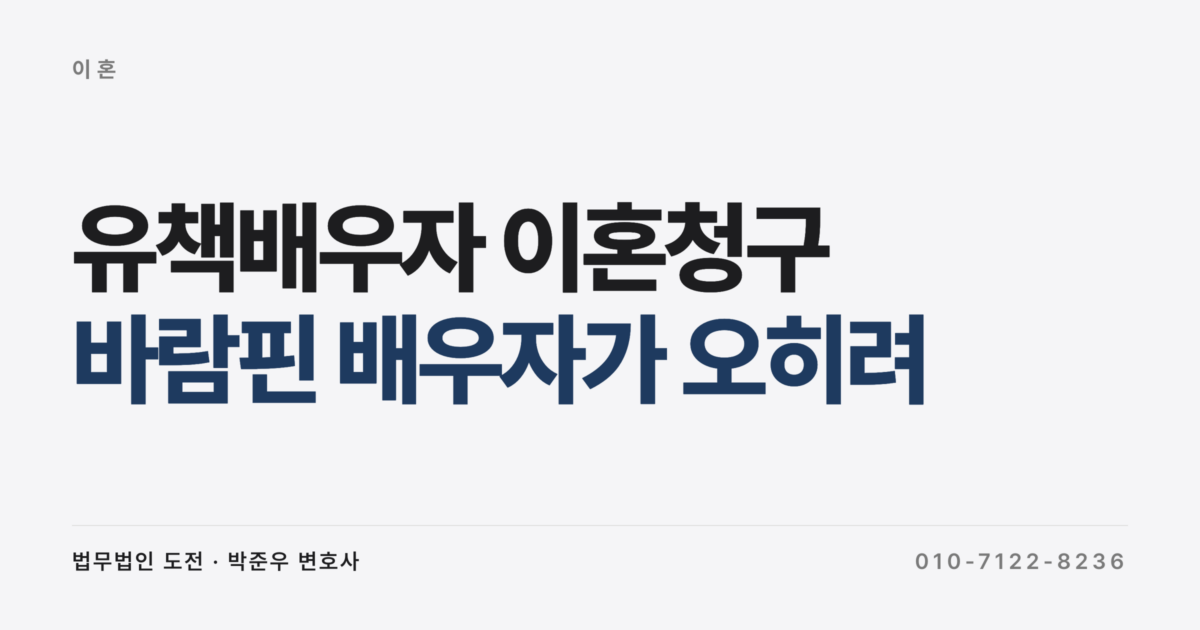 바람핀 배우자가 오히려 이혼을 요구하면 막을 수 있나요
