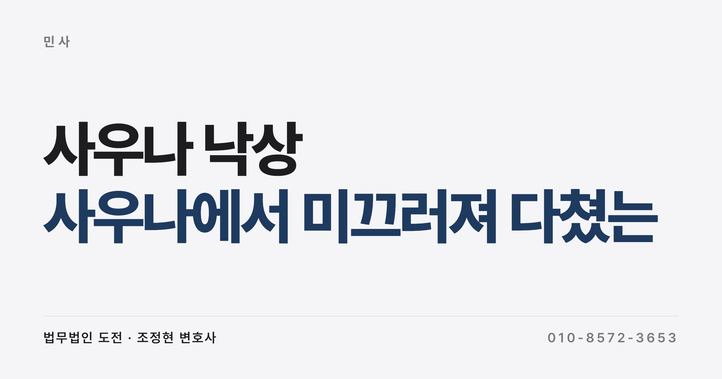 사우나에서 미끄러져 다쳤는데 업소에 배상받을 수 있나요