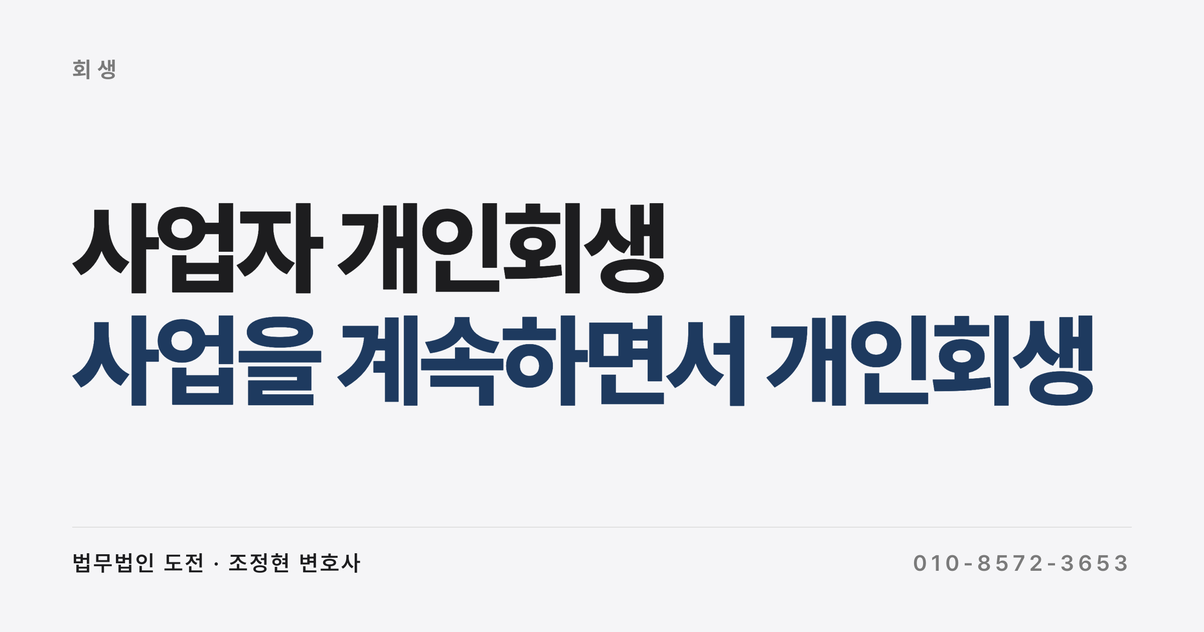 사업을 계속하면서 개인회생으로 빚을 정리할 수 있나요