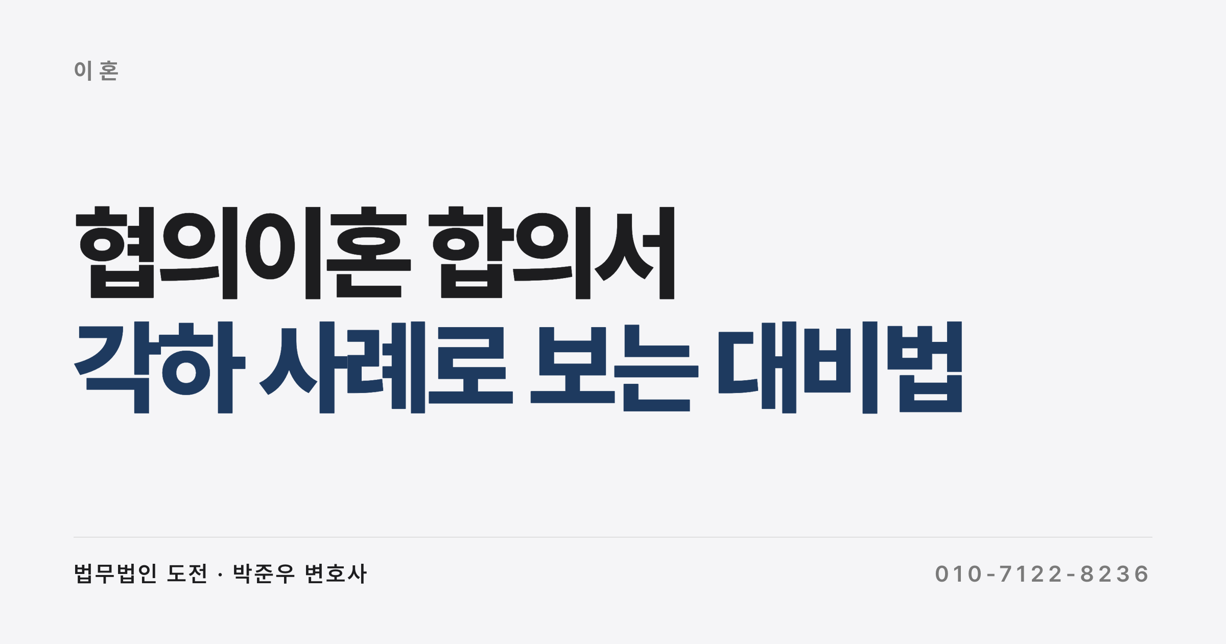 협의이혼 합의서 작성 뒤 재산분할 청구가 각하되는 경우