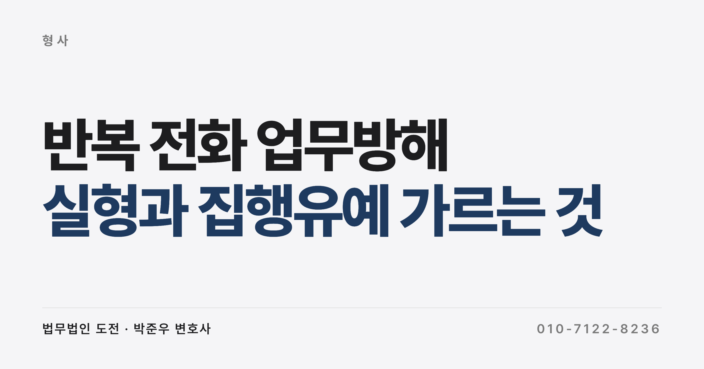 반복 전화 업무방해, 누범·합의 불성립이면 실형까지