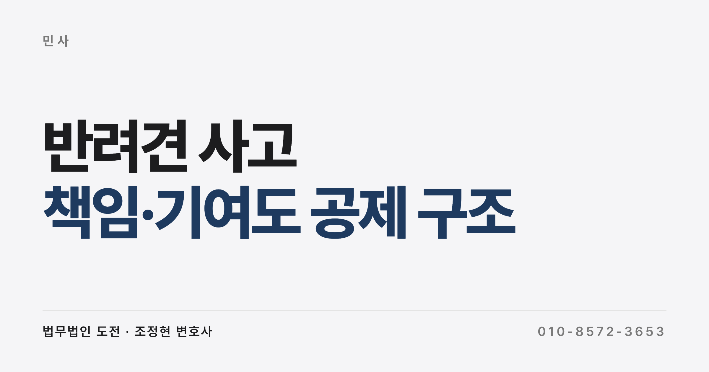반려견 사고 손해배상, 물지 않아도 책임과 기왕증 공제 정리