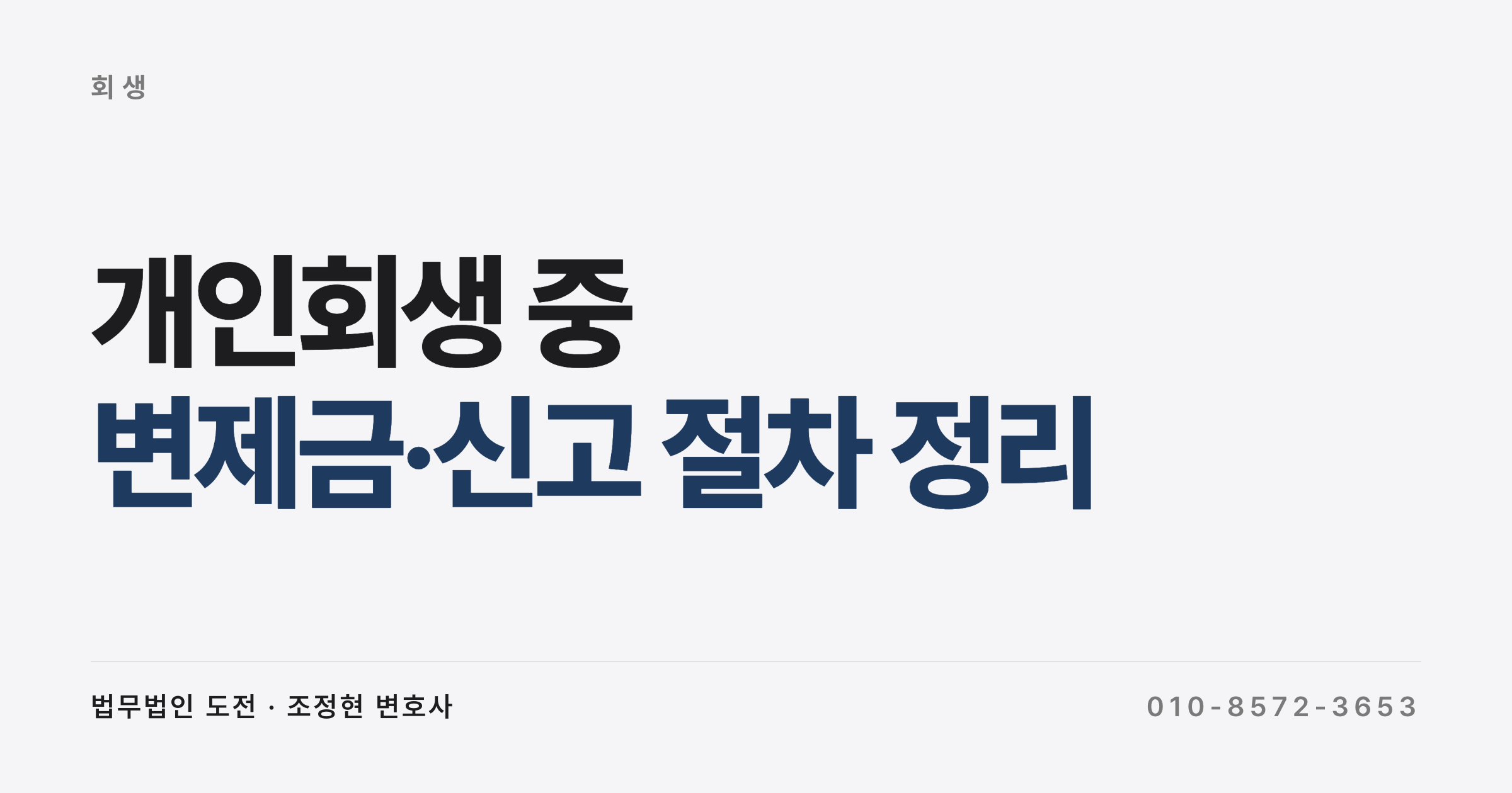 개인회생 중 실업급여 수령과 변제금 변동, 소득 신고 정리