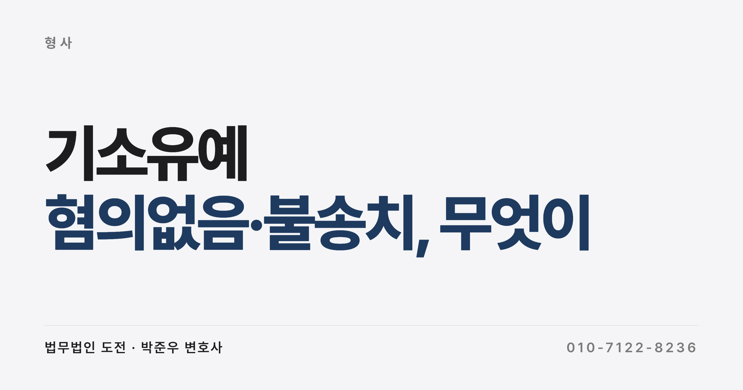 기소유예·혐의없음·불송치, 무엇이 다를까