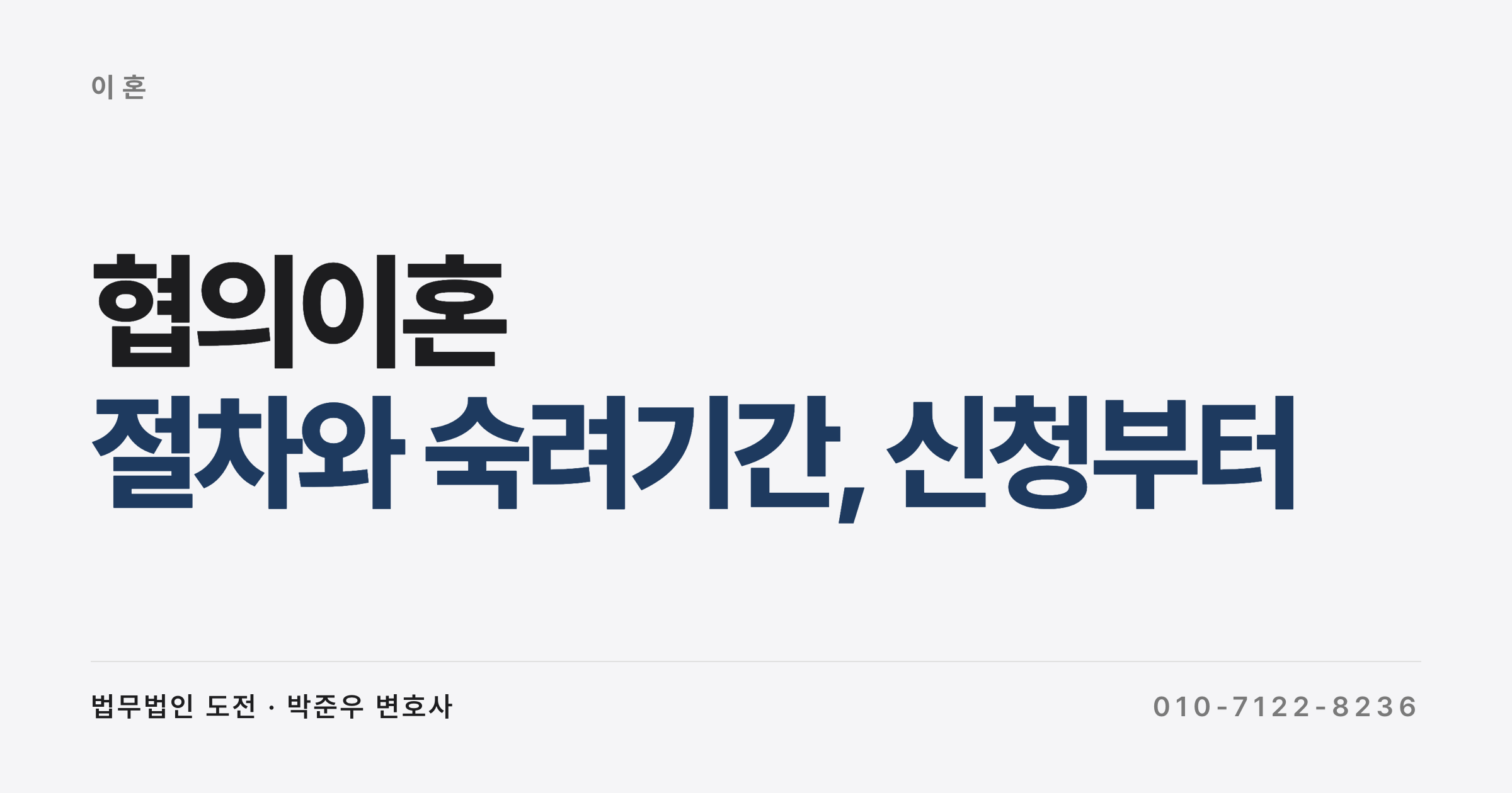 협의이혼 절차와 숙려기간, 신청부터 신고까지 한눈에