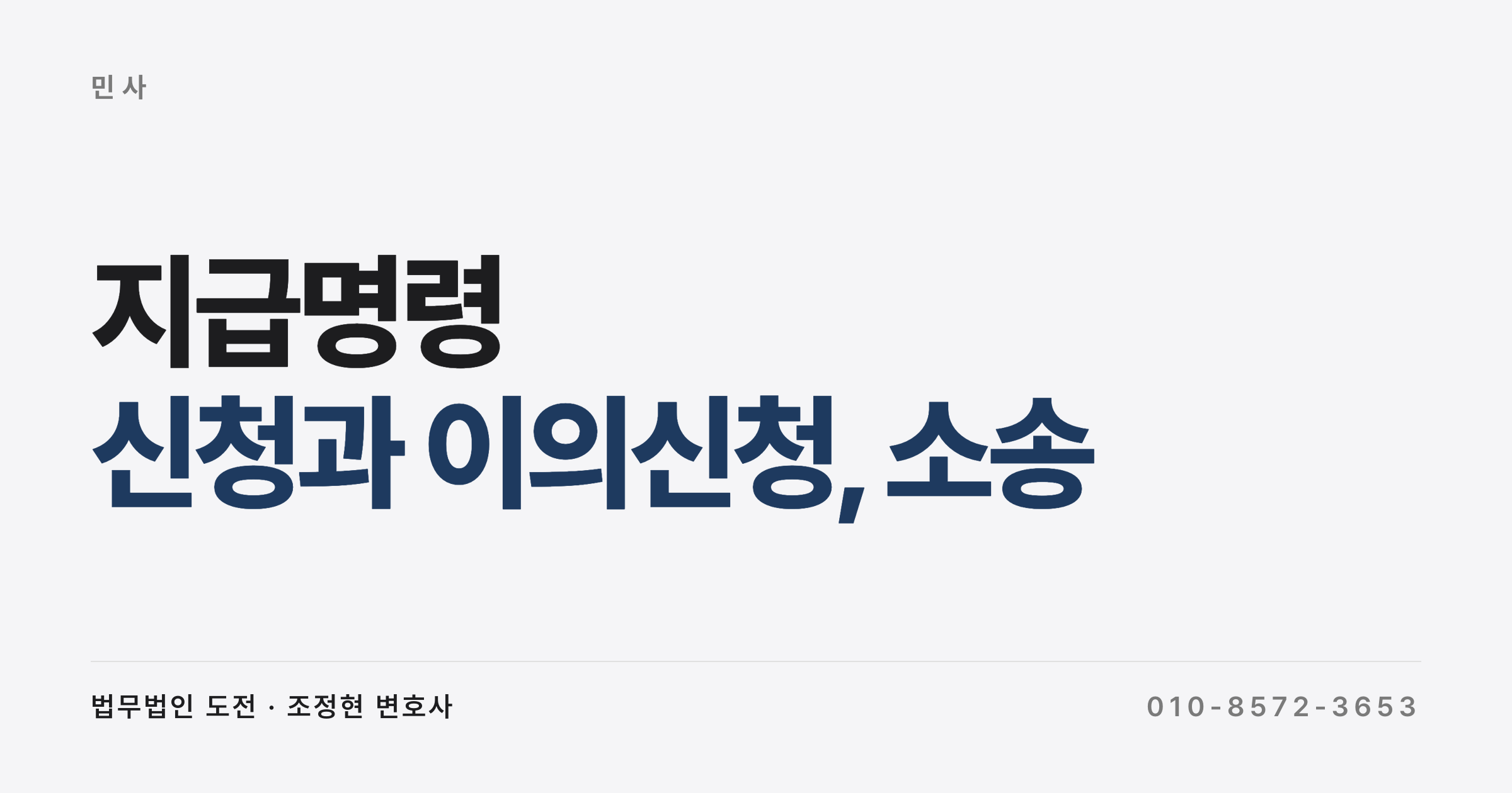 지급명령 신청 방법과 이의신청, 소송 전 간이절차 정리