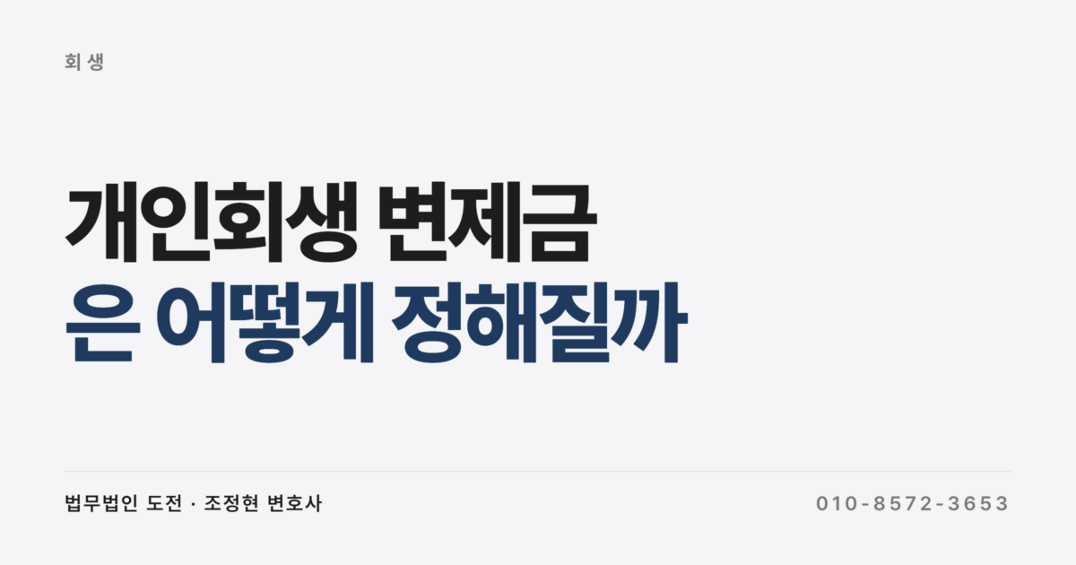 개인회생 변제금은 어떻게 정해질까 – 가용소득과 청산가치로 매달 갚을 금액 계산하기