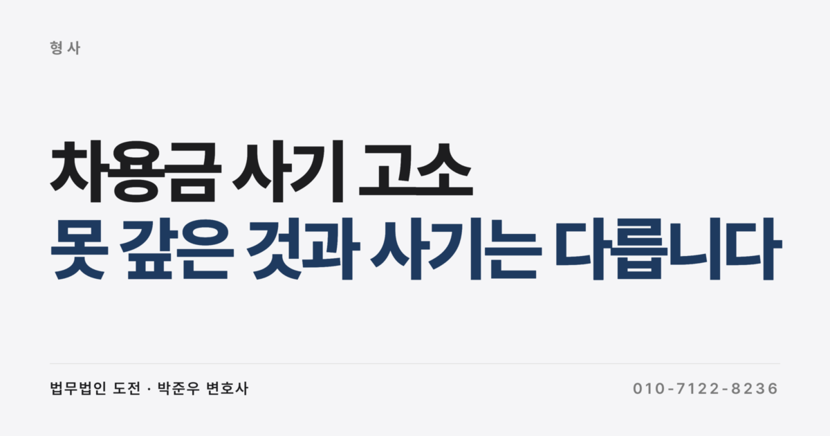 사업자금으로 빌린 돈 못 갚았더니 사기로 고소한다는데, 다 처벌되나요