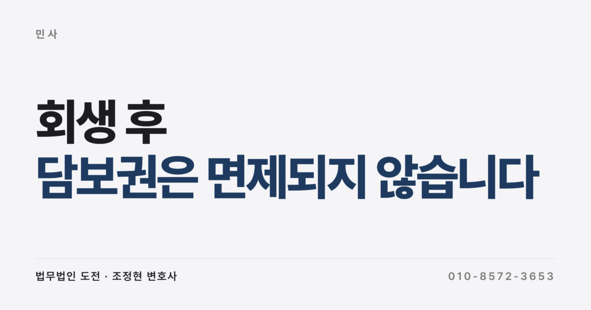회생으로 빚을 정리했는데 부동산 근저당이 안 지워지면 어떻게 하나요