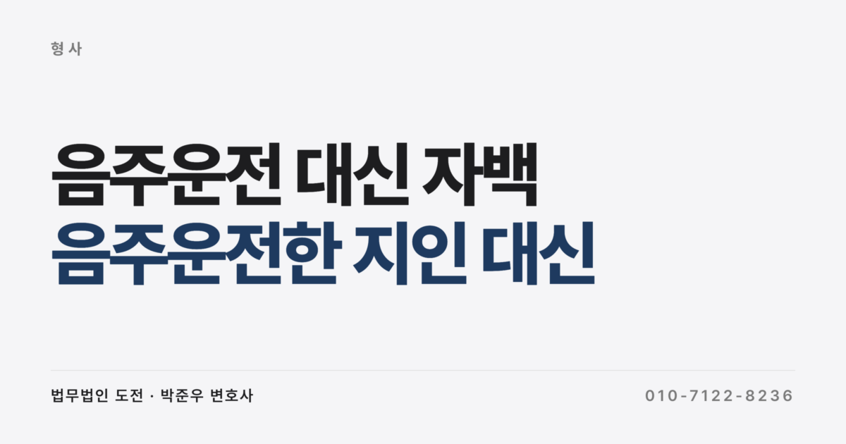 음주운전한 지인 대신 내가 운전했다고 하면 어떻게 되나요