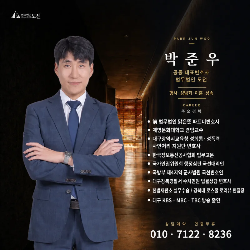 박준우 변호사 - 법무법인 도전