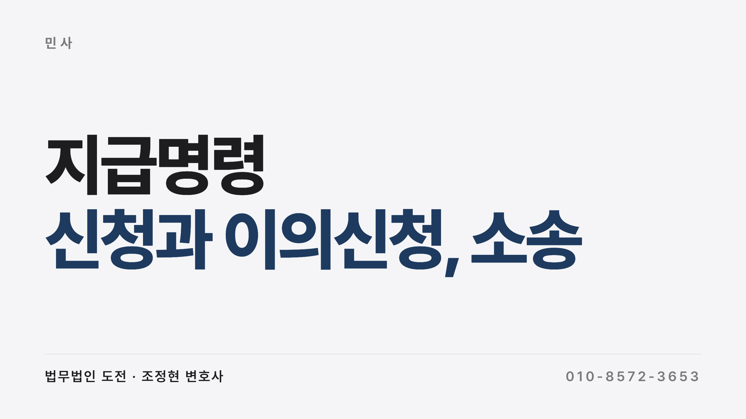 지급명령 신청과 이의신청 절차 한눈에 보기