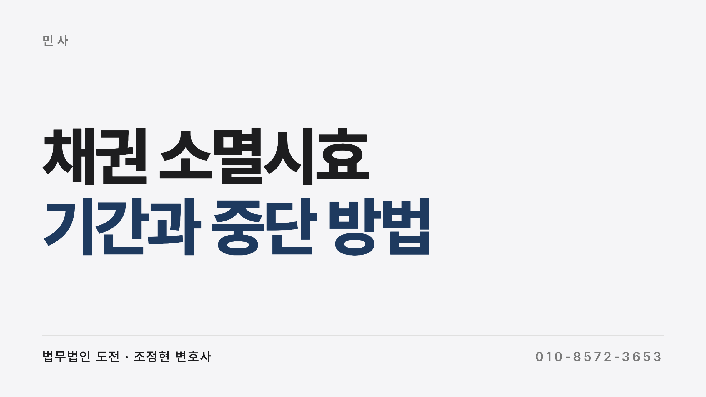 채권 소멸시효 기간과 중단 방법 정리